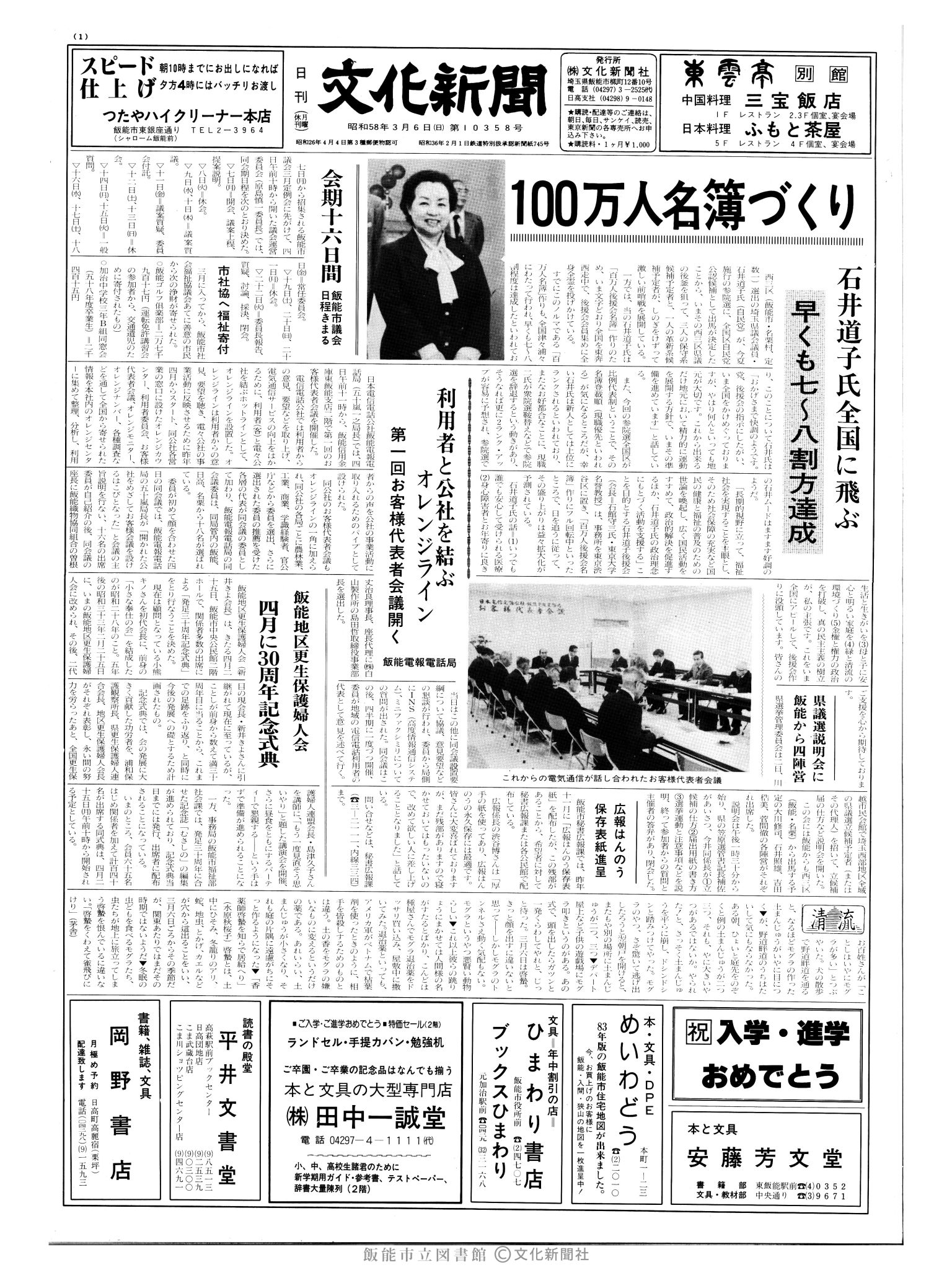 昭和58年3月6日1面 (第10358号) 