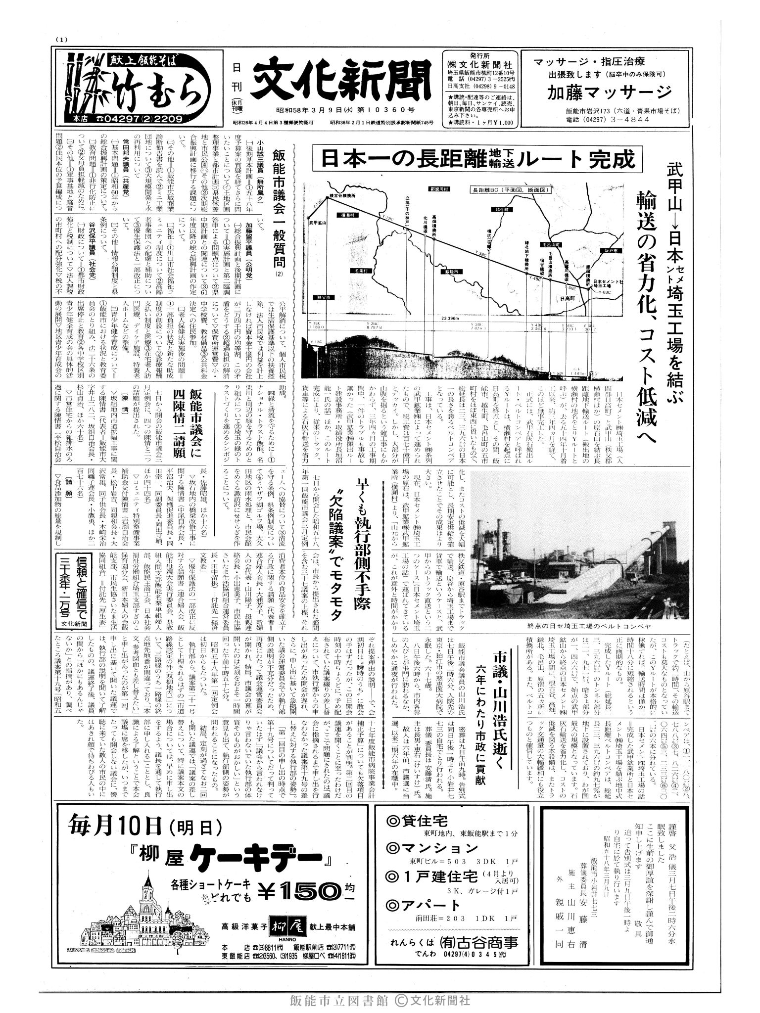 昭和58年3月9日1面 (第10360号) 