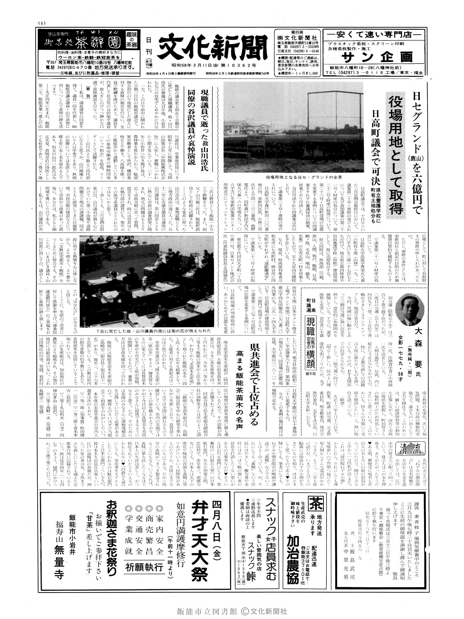 昭和58年3月11日1面 (第10362号) 