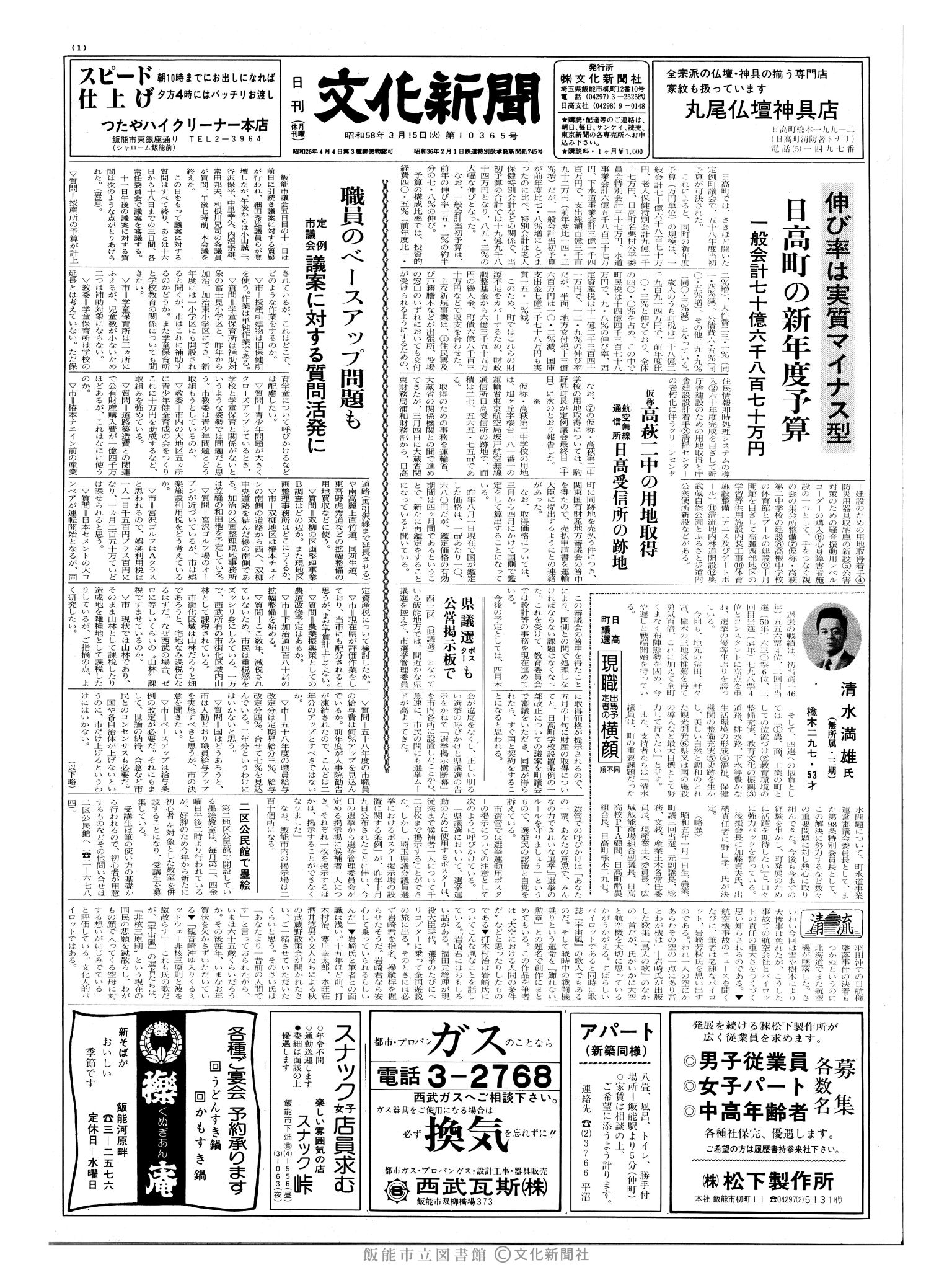 昭和58年3月15日1面 (第10365号) 