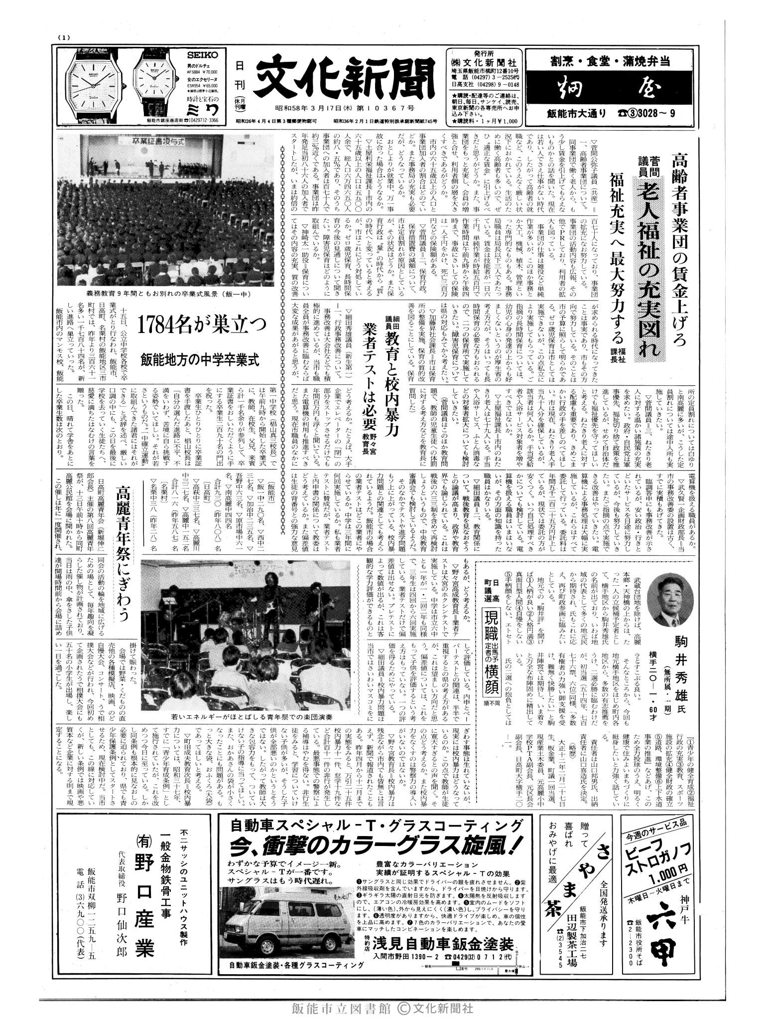 昭和58年3月17日1面 (第10367号) 