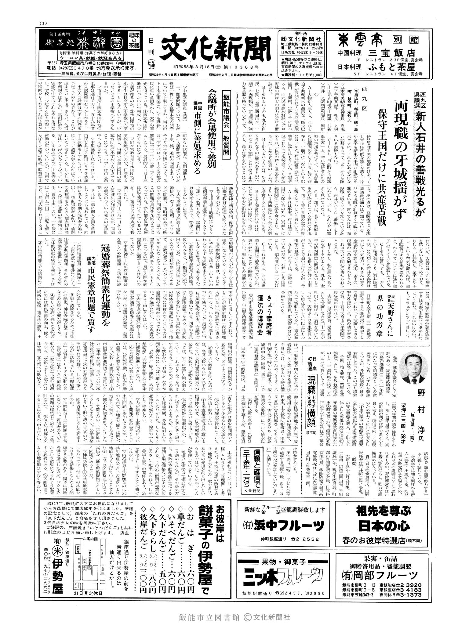 昭和58年3月18日1面 (第10368号) 