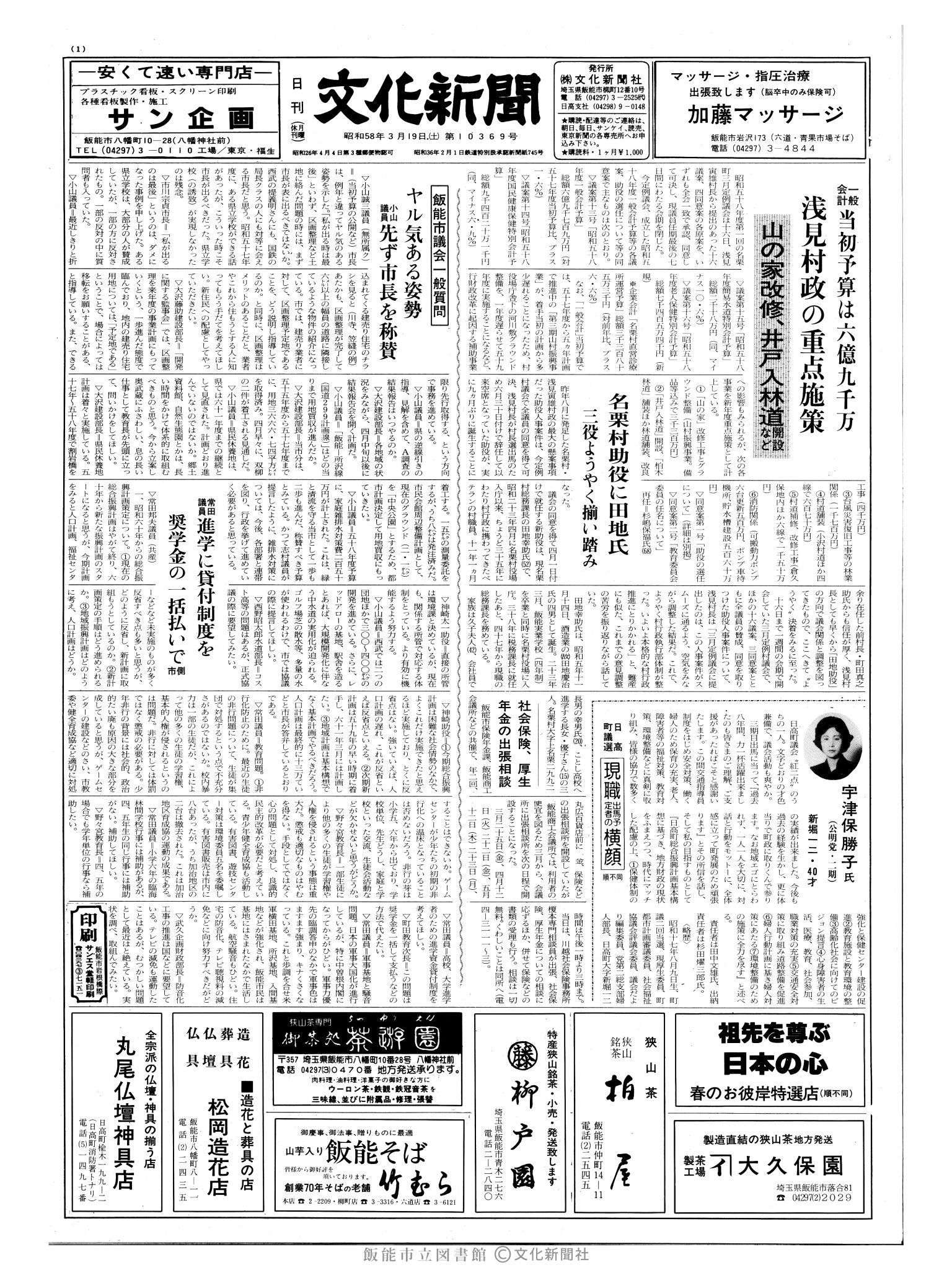 昭和58年3月19日1面 (第10369号) 