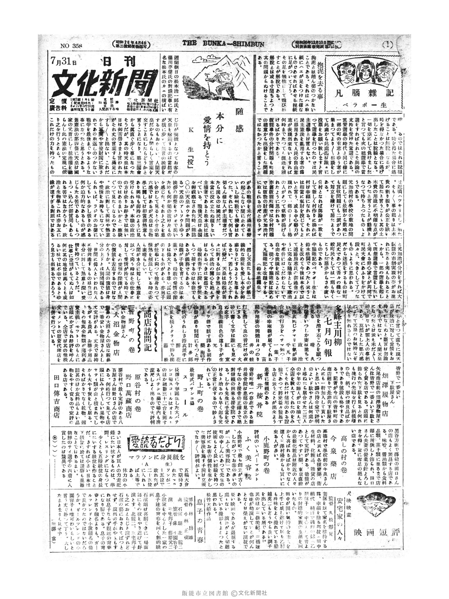 昭和27年7月31日1面 (第358号) 