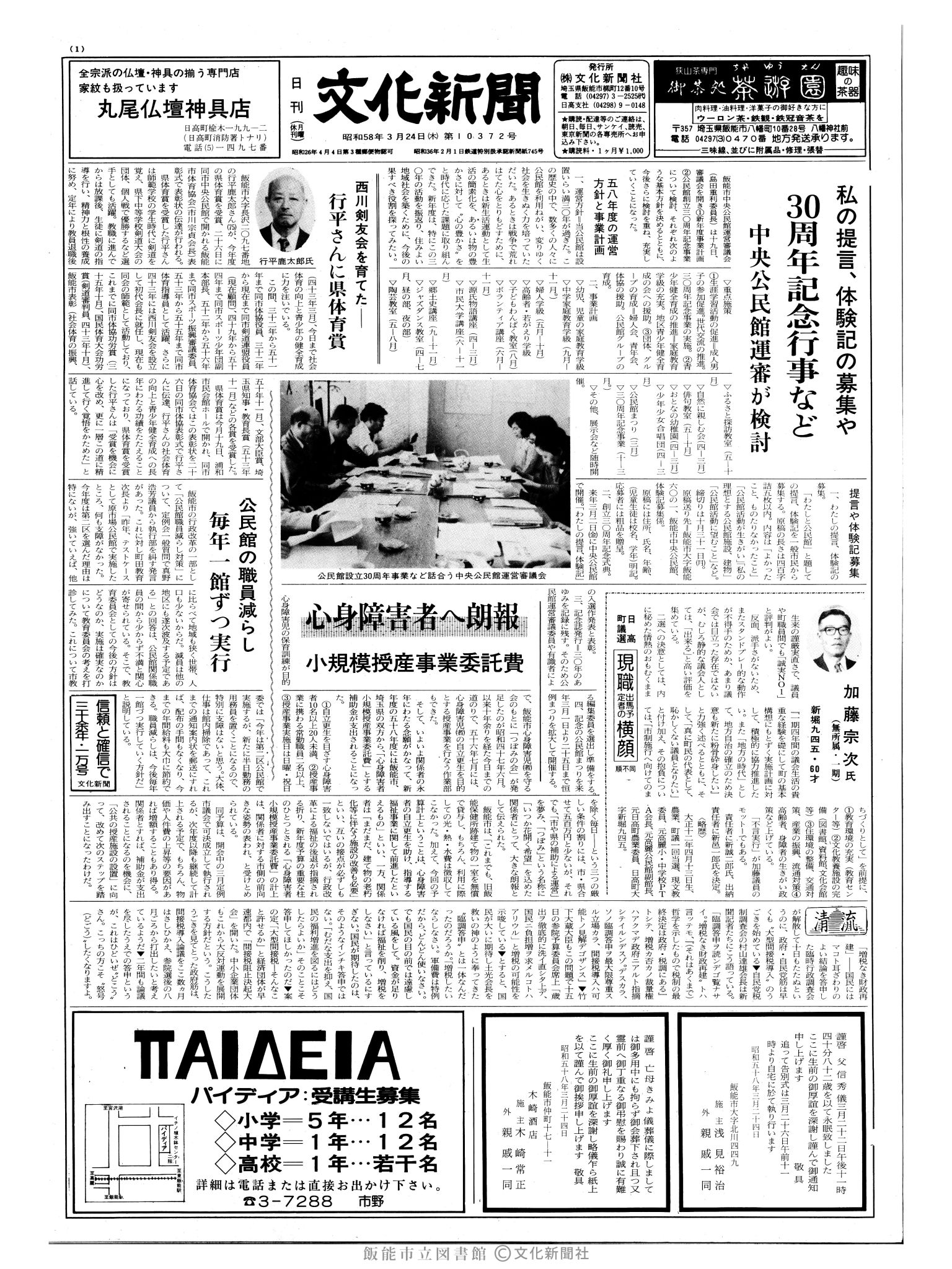 昭和58年3月24日1面 (第10372号) 