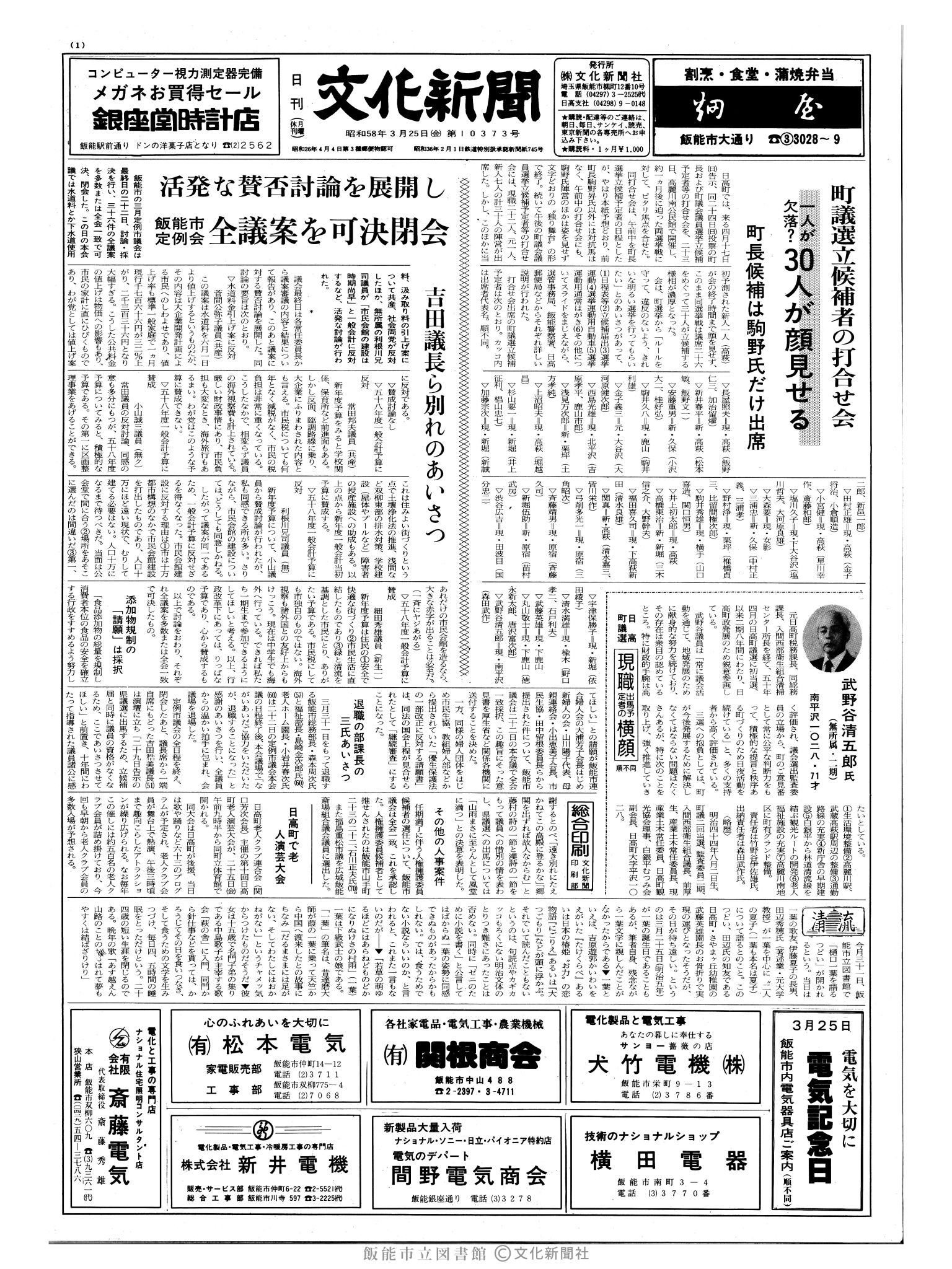 昭和58年3月25日1面 (第10373号) 