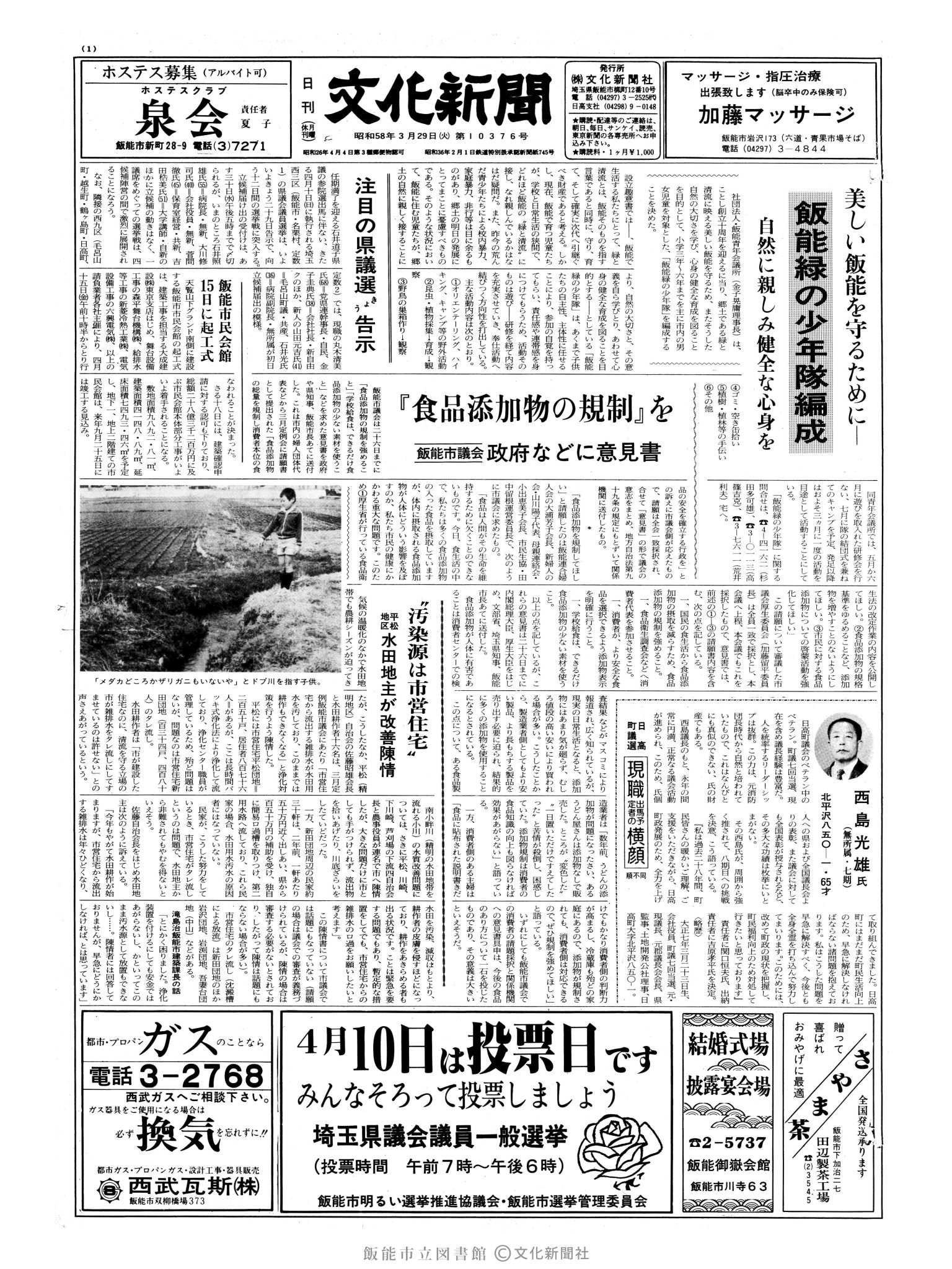 昭和58年3月29日1面 (第10376号) 