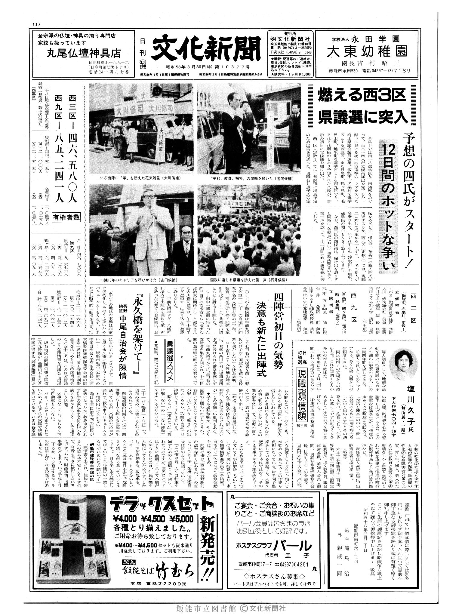 昭和58年3月30日1面 (第10377号) 