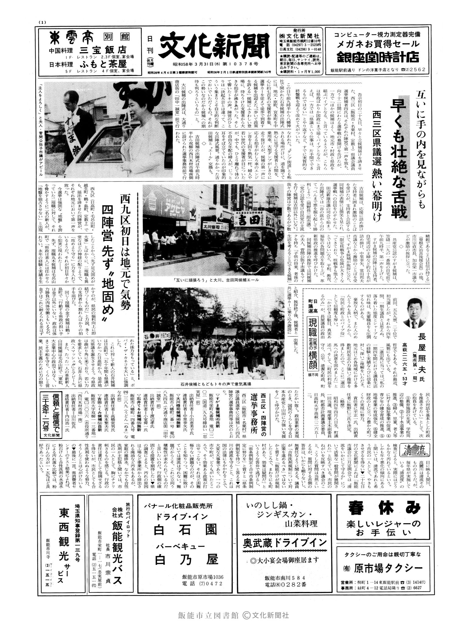 昭和58年3月31日1面 (第10378号) 