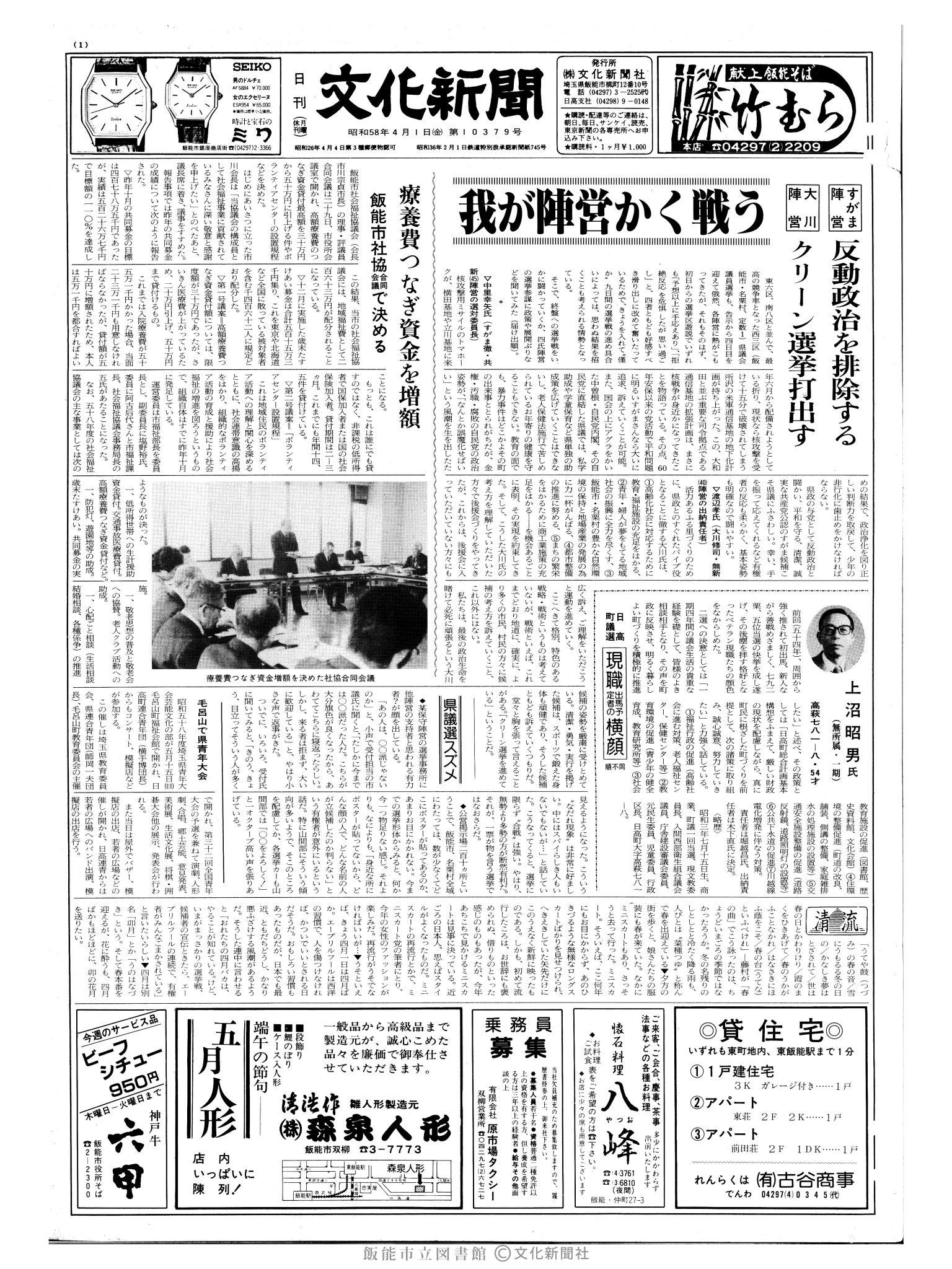 昭和58年4月1日1面 (第10379号) 