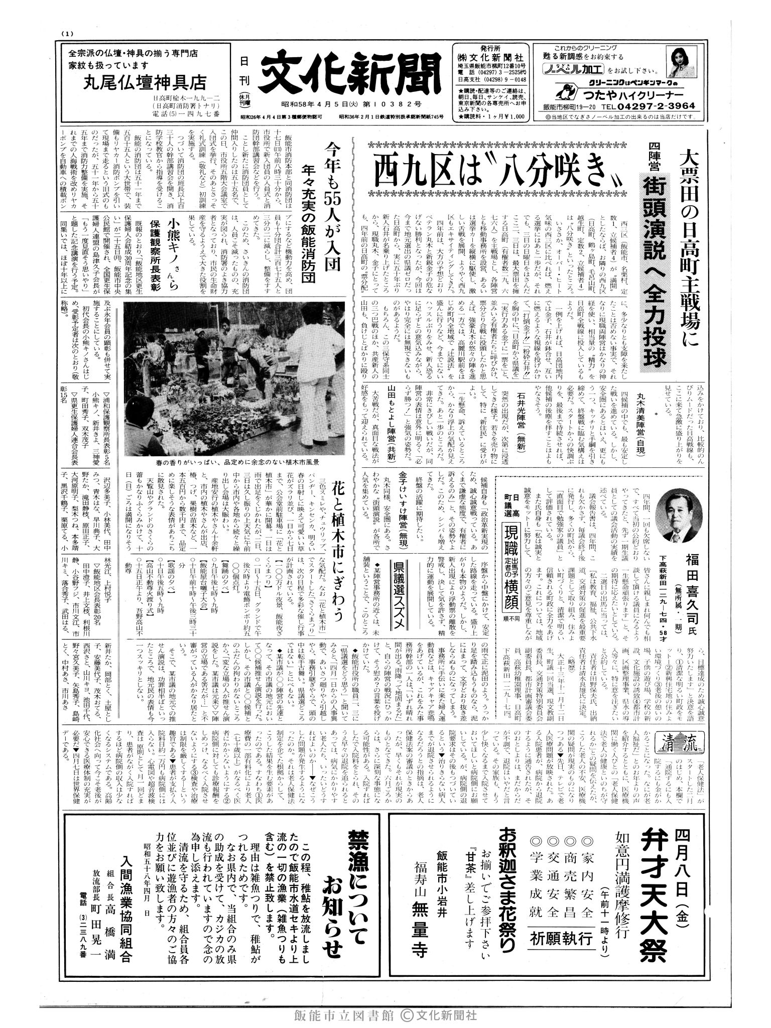 昭和58年4月5日1面 (第10382号) 