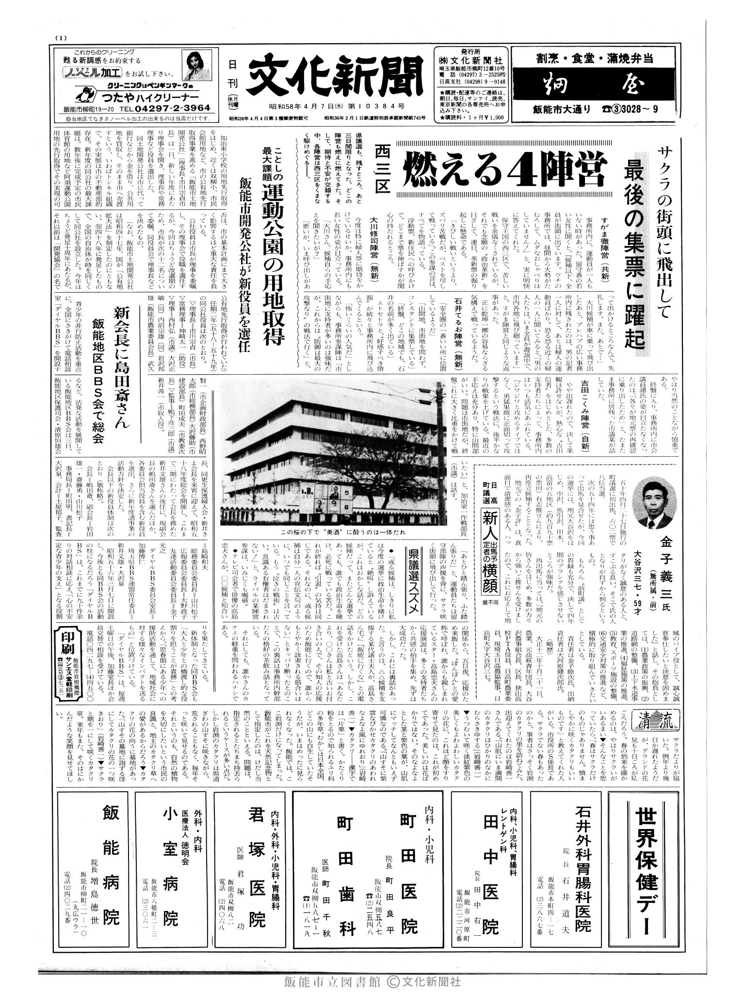 昭和58年4月7日1面 (第10384号) 