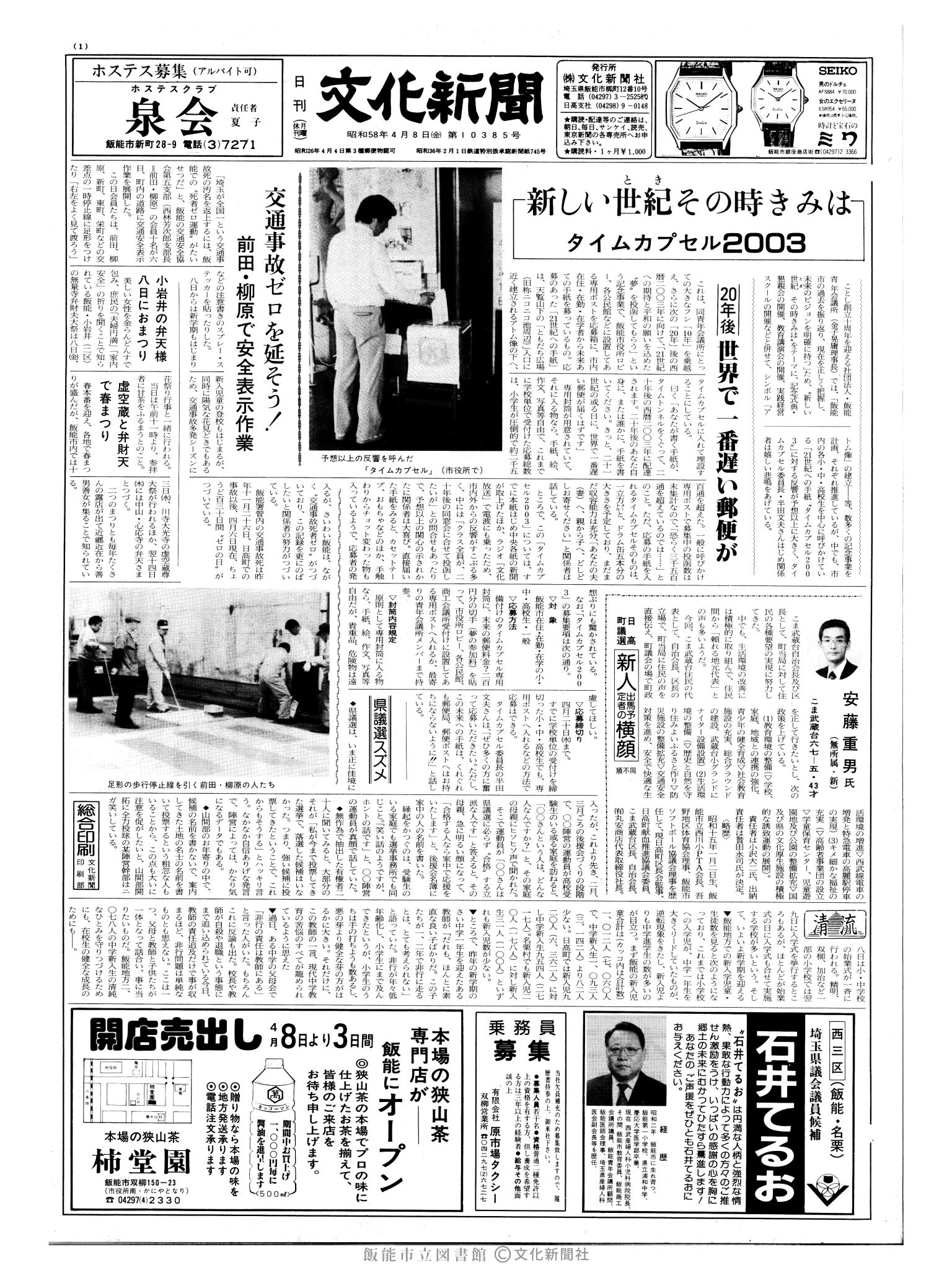 昭和58年4月8日1面 (第10385号) 