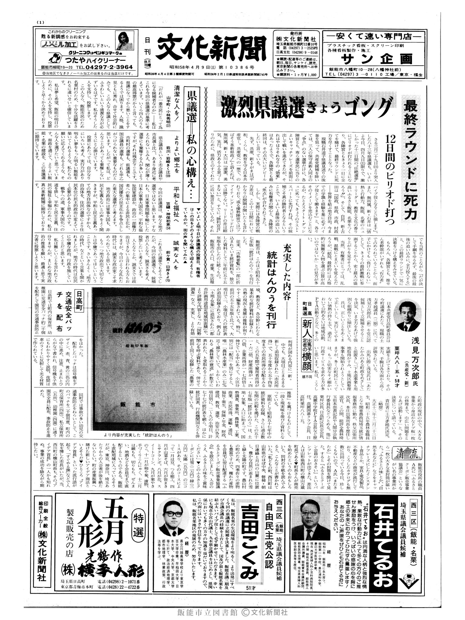 昭和58年4月9日1面 (第10386号) 