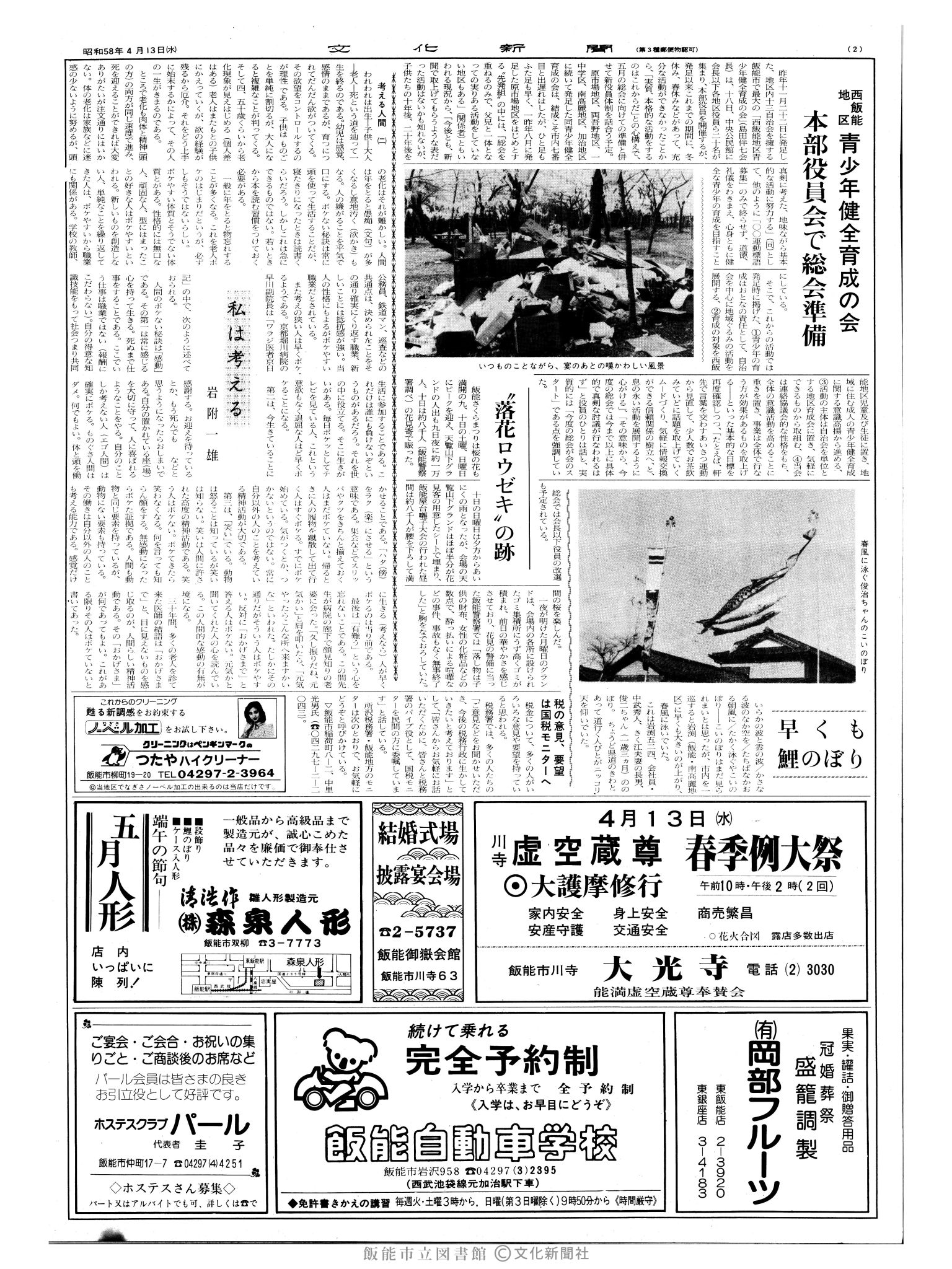 昭和58年4月13日2面 (第10389号) 