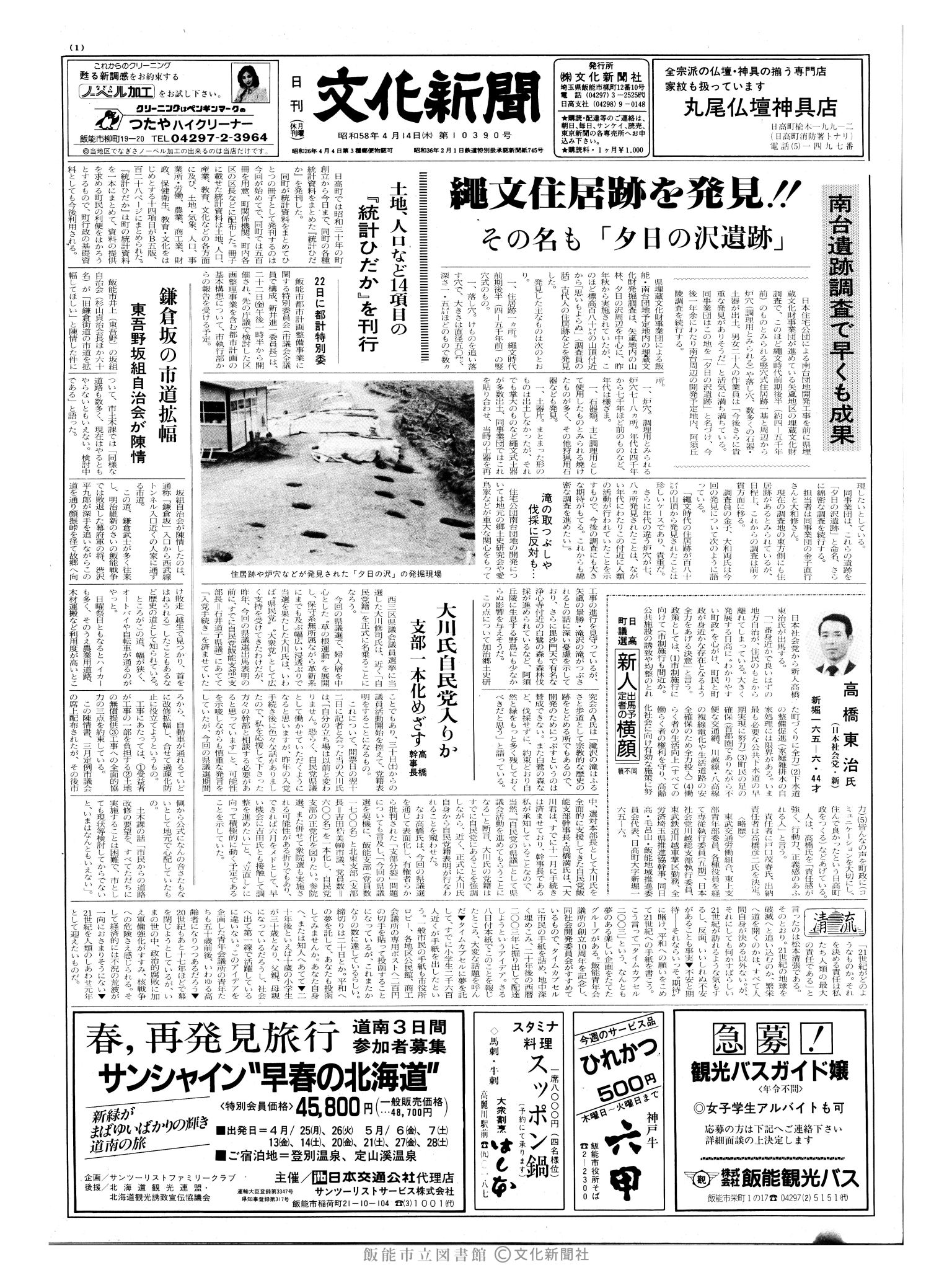 昭和58年4月14日1面 (第10390号) 