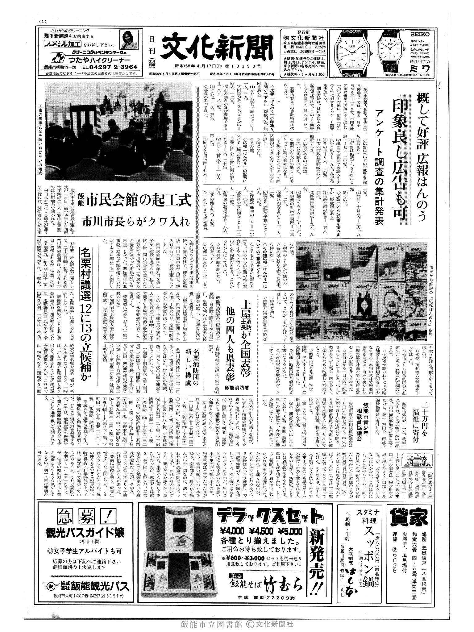 昭和58年4月17日1面 (第10393号) 