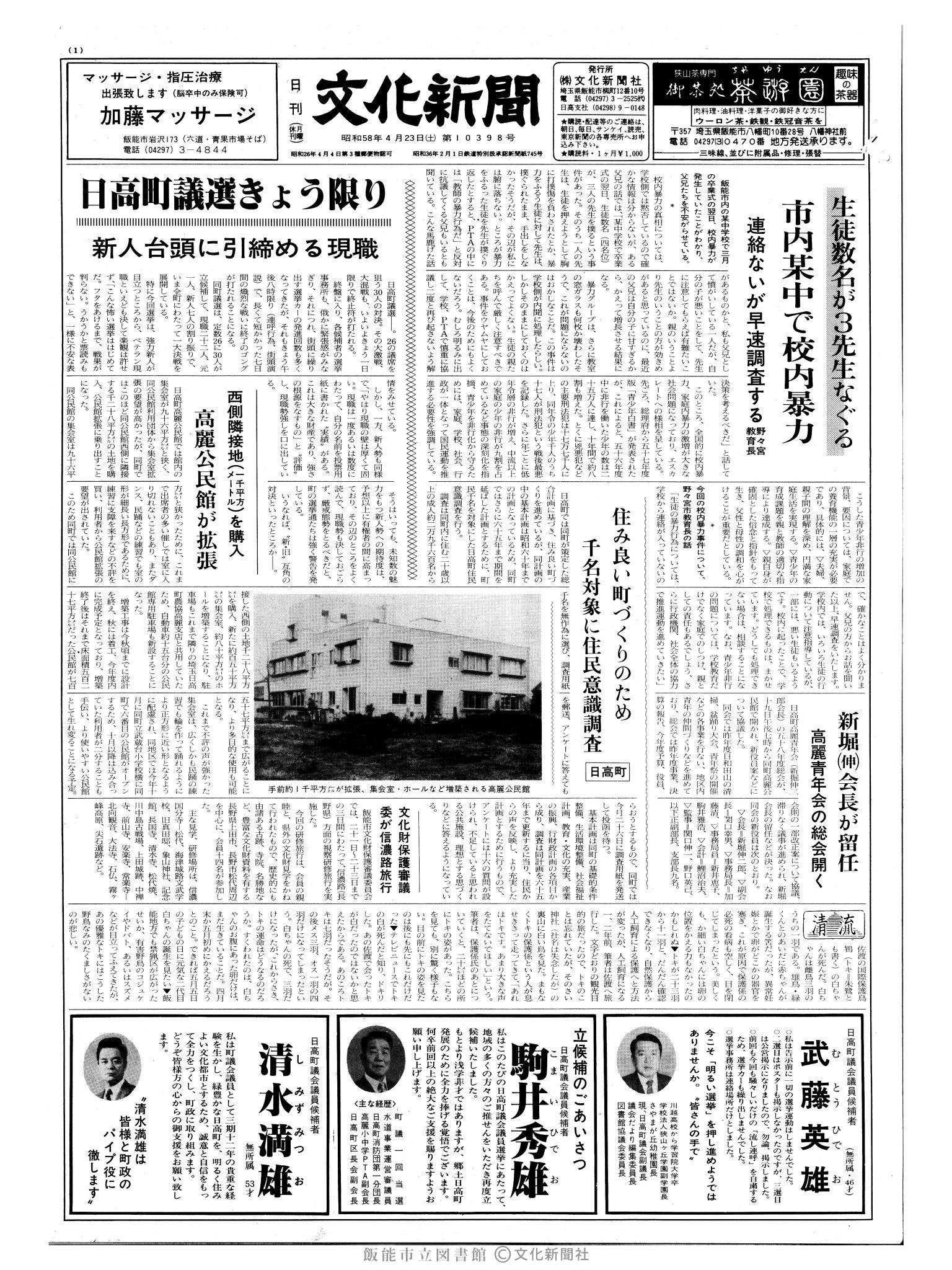 昭和58年4月23日1面 (第10398号) 