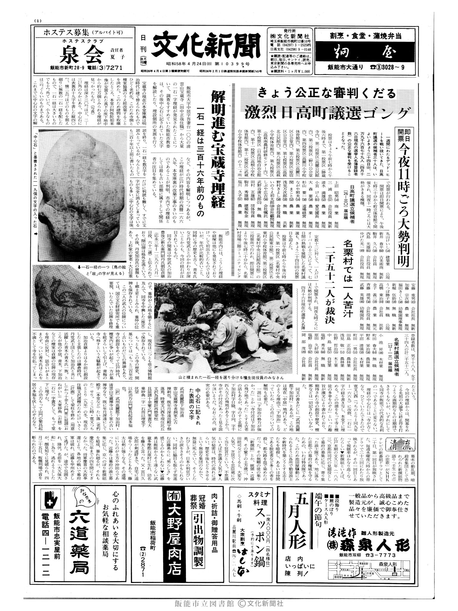 昭和58年4月24日1面 (第10399号) 