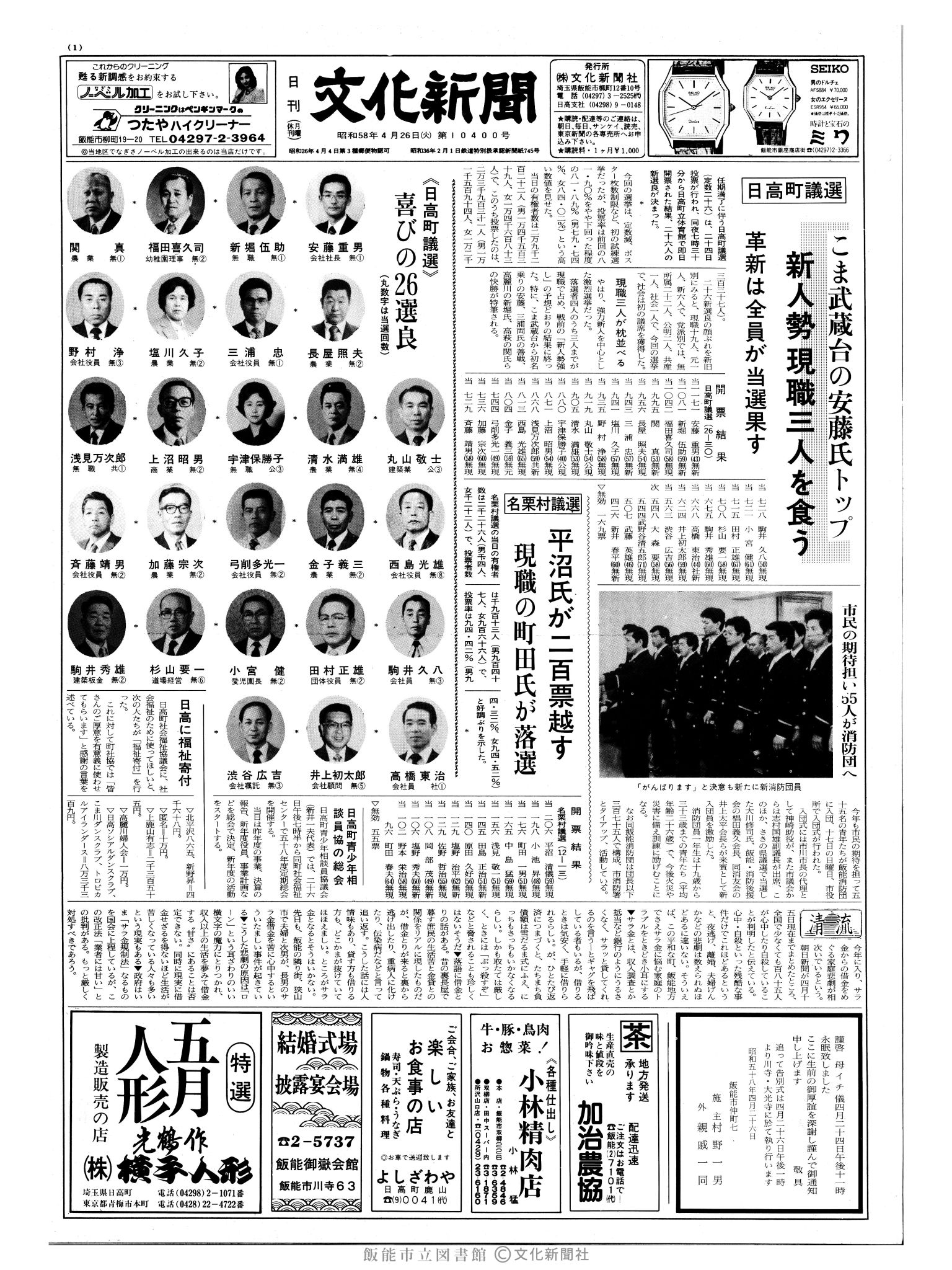 昭和58年4月26日1面 (第10400号) 