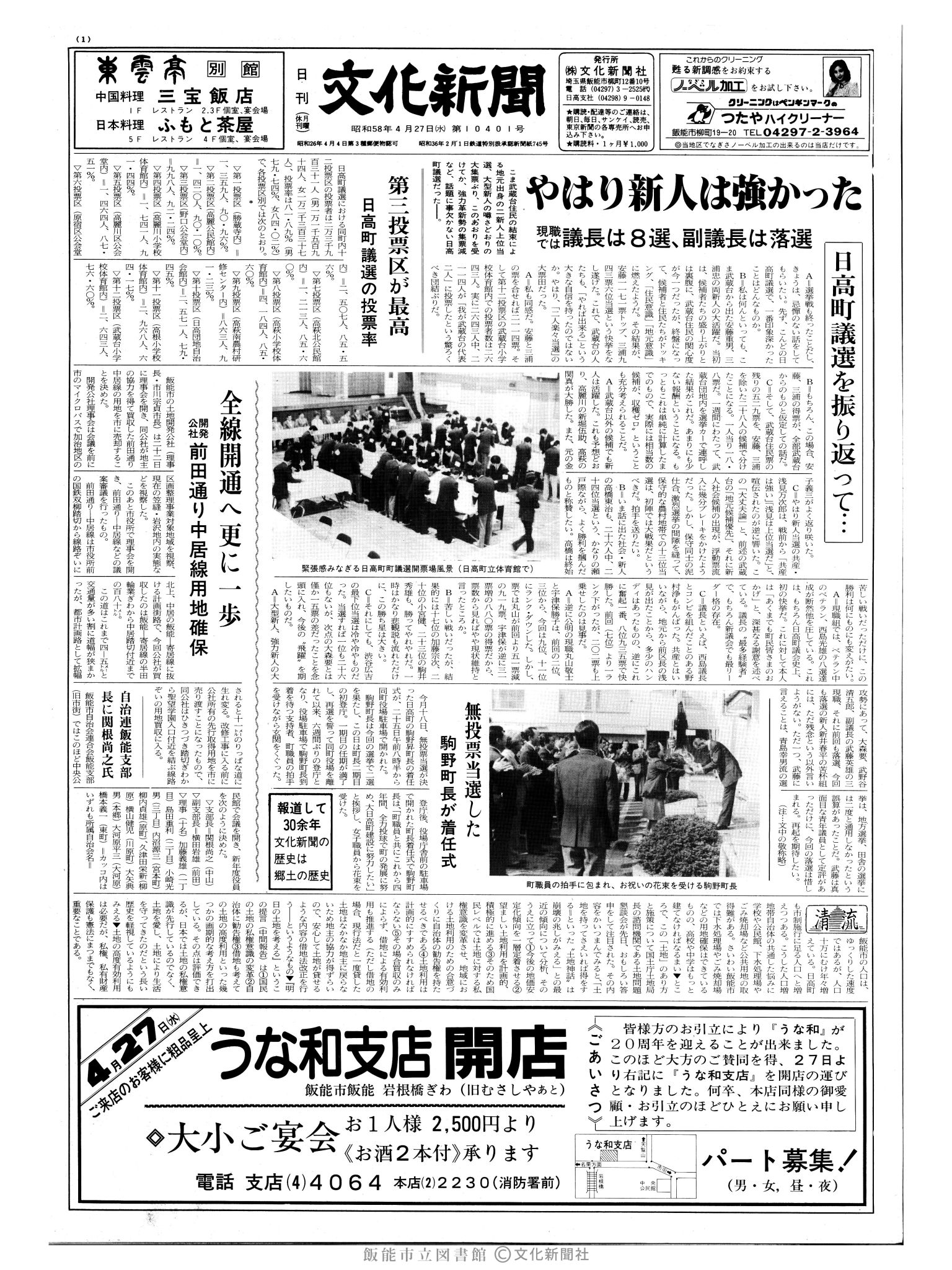 昭和58年4月27日1面 (第10401号) 