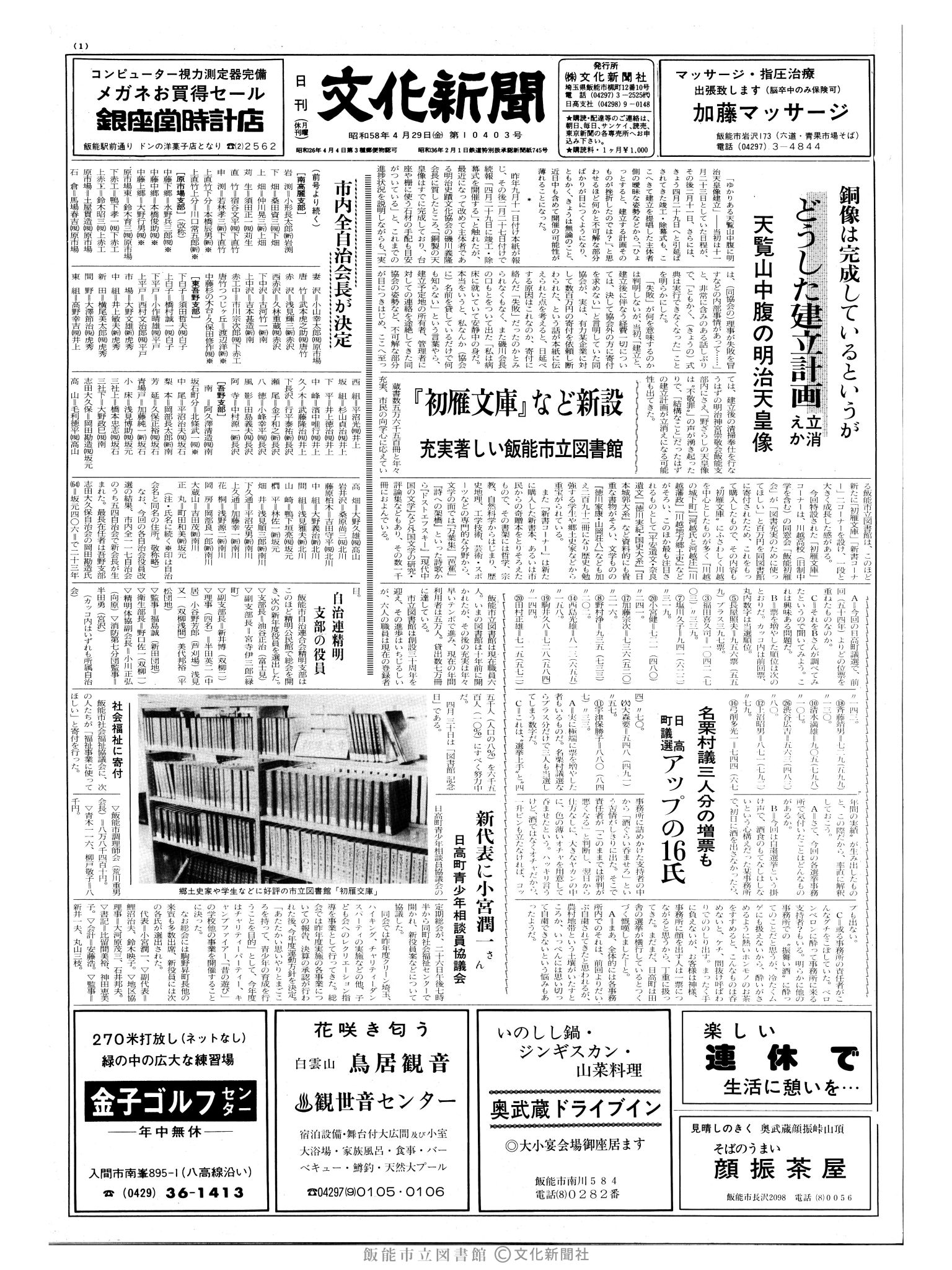 昭和58年4月29日1面 (第10403号) 