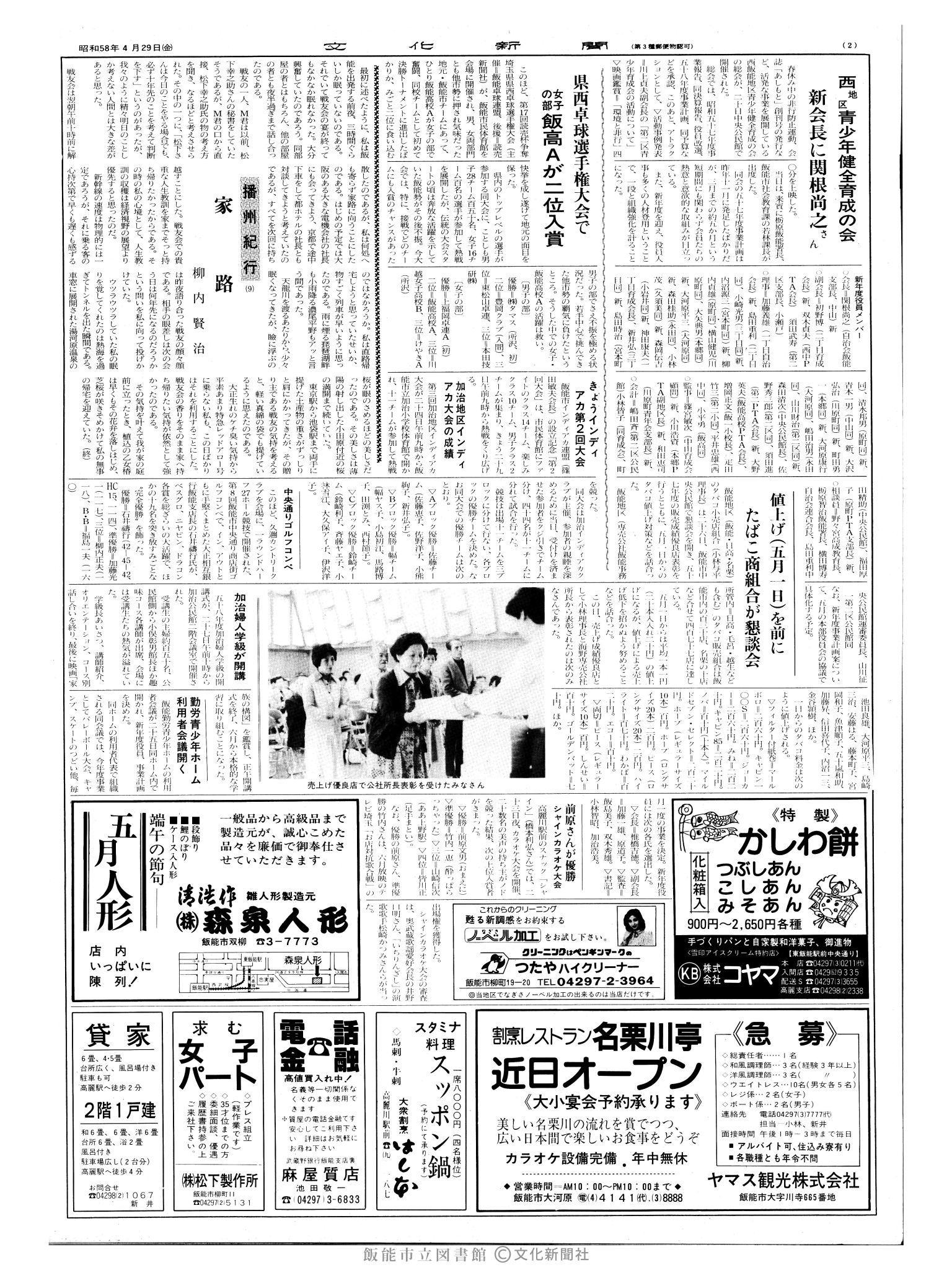 昭和58年4月29日2面 (第10403号) 