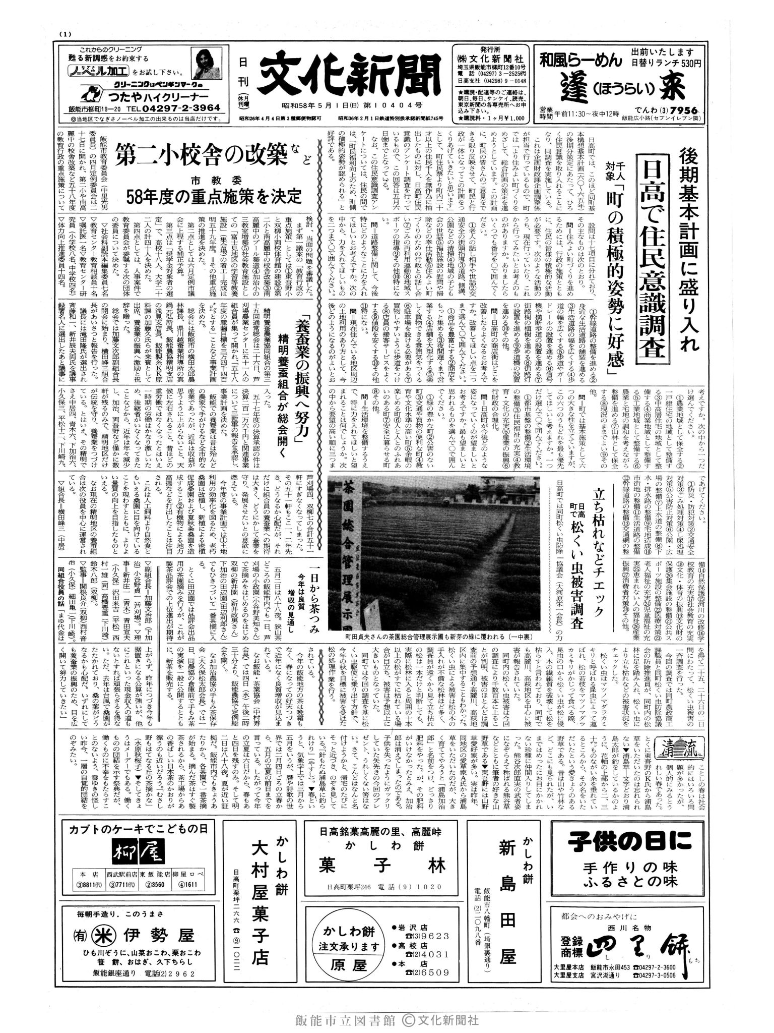 昭和58年5月1日1面 (第10404号) 