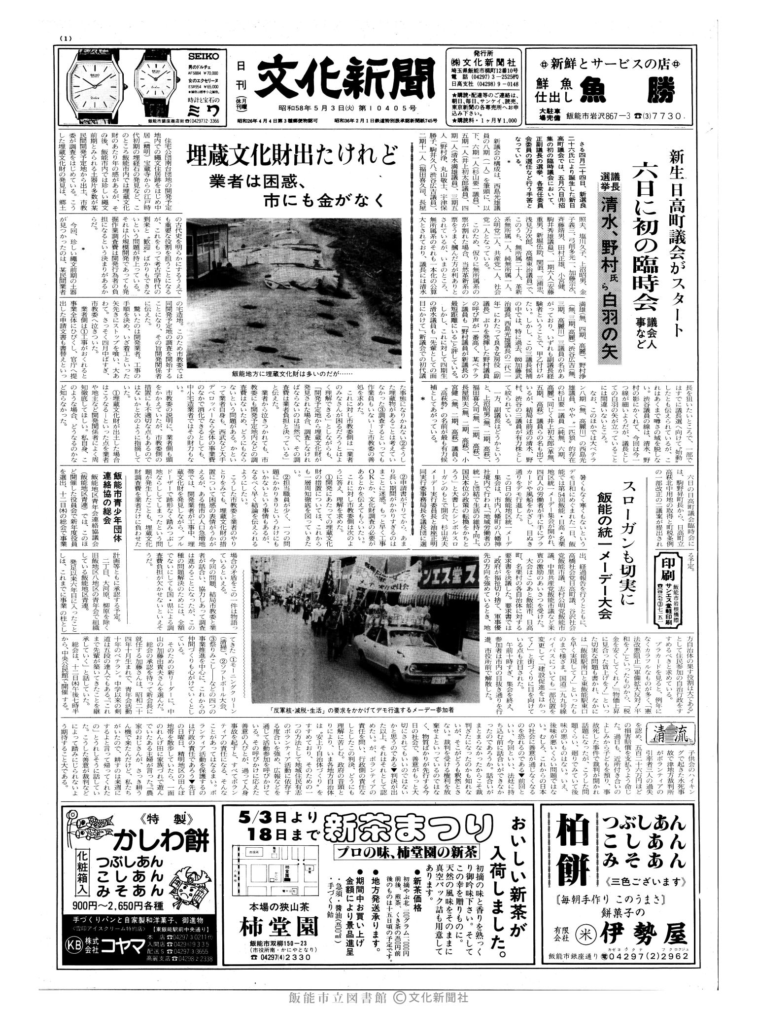 昭和58年5月3日1面 (第10405号) 