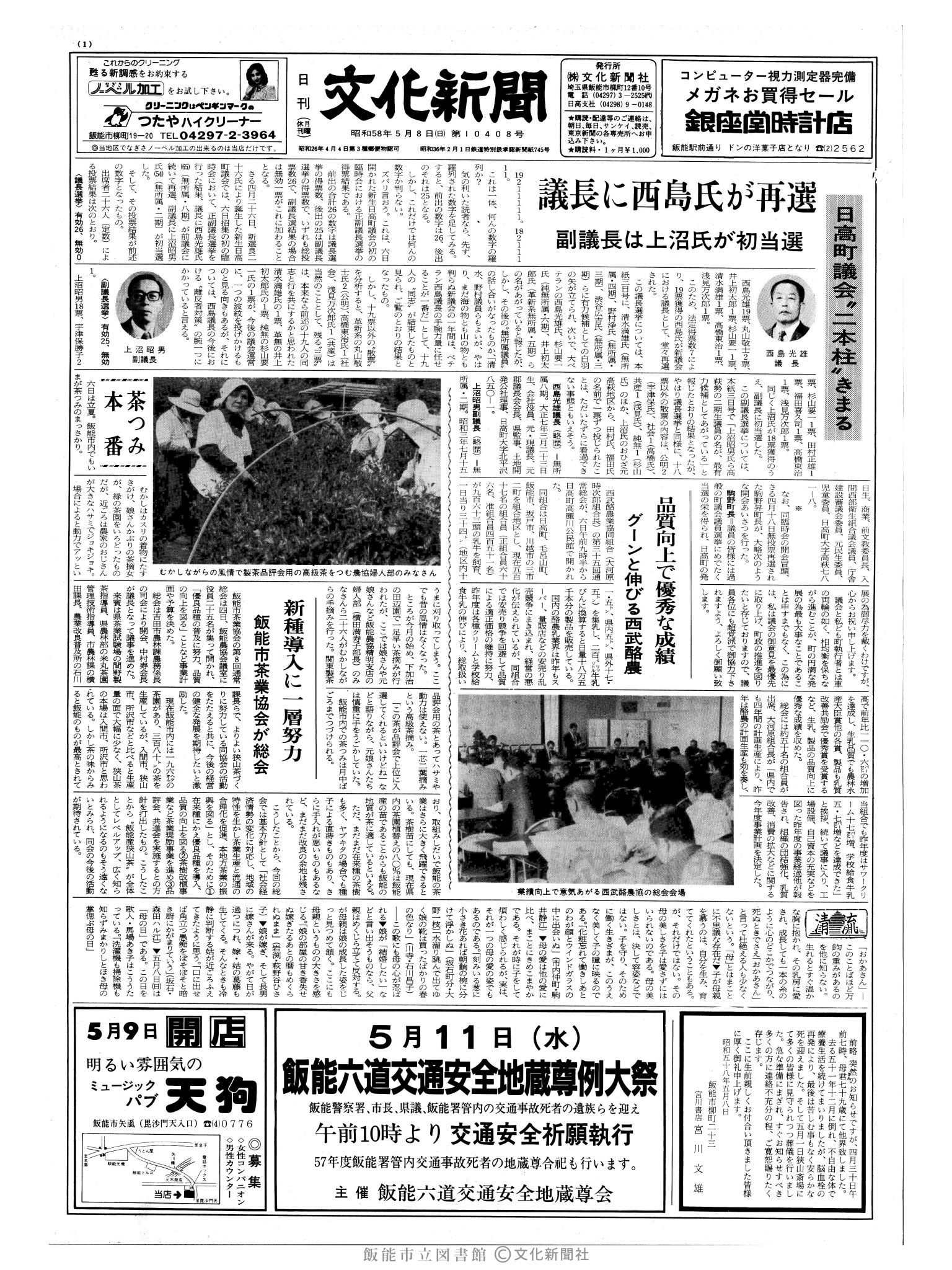 昭和58年5月8日1面 (第10408号) 