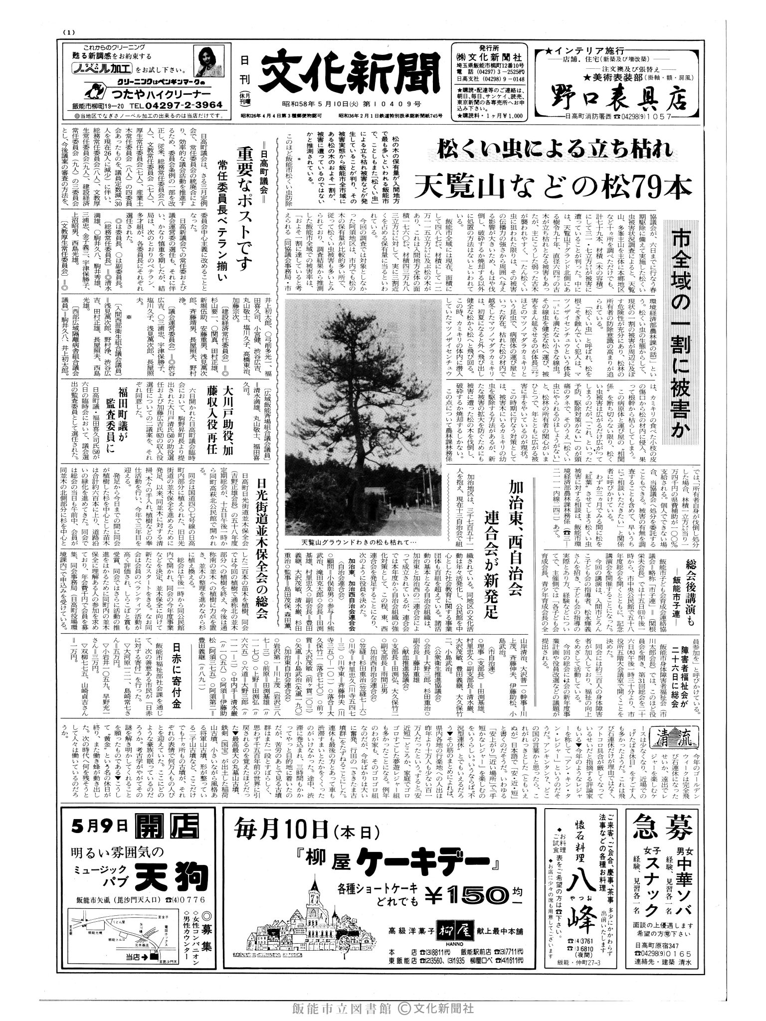 昭和58年5月10日1面 (第10409号) 