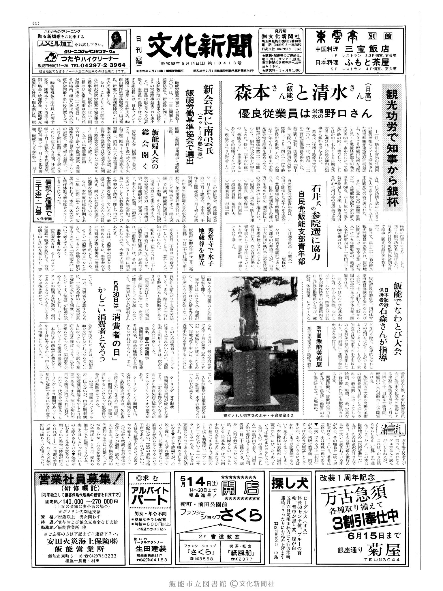 昭和58年5月14日1面 (第10413号) 