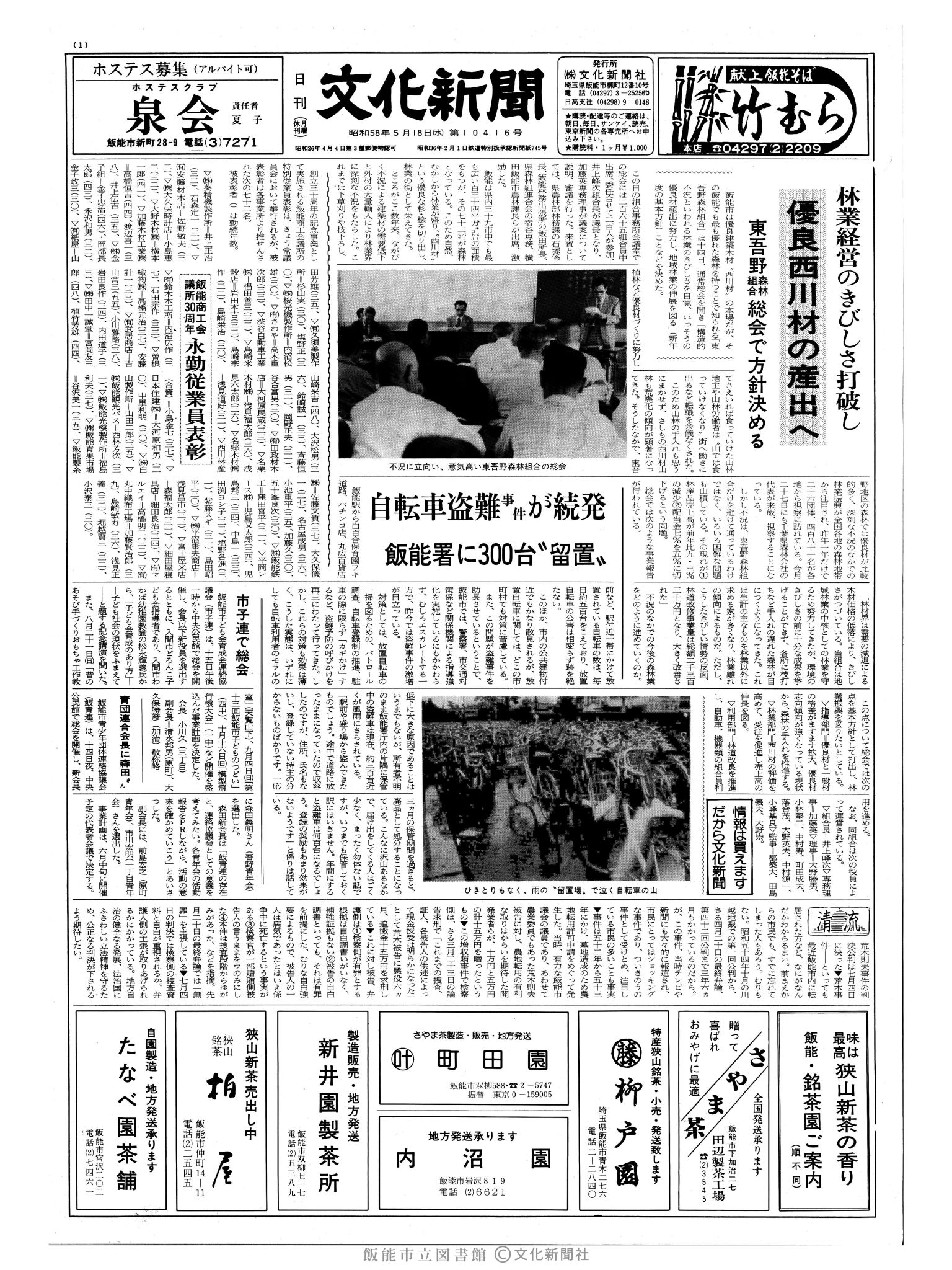 昭和58年5月18日1面 (第10416号) 