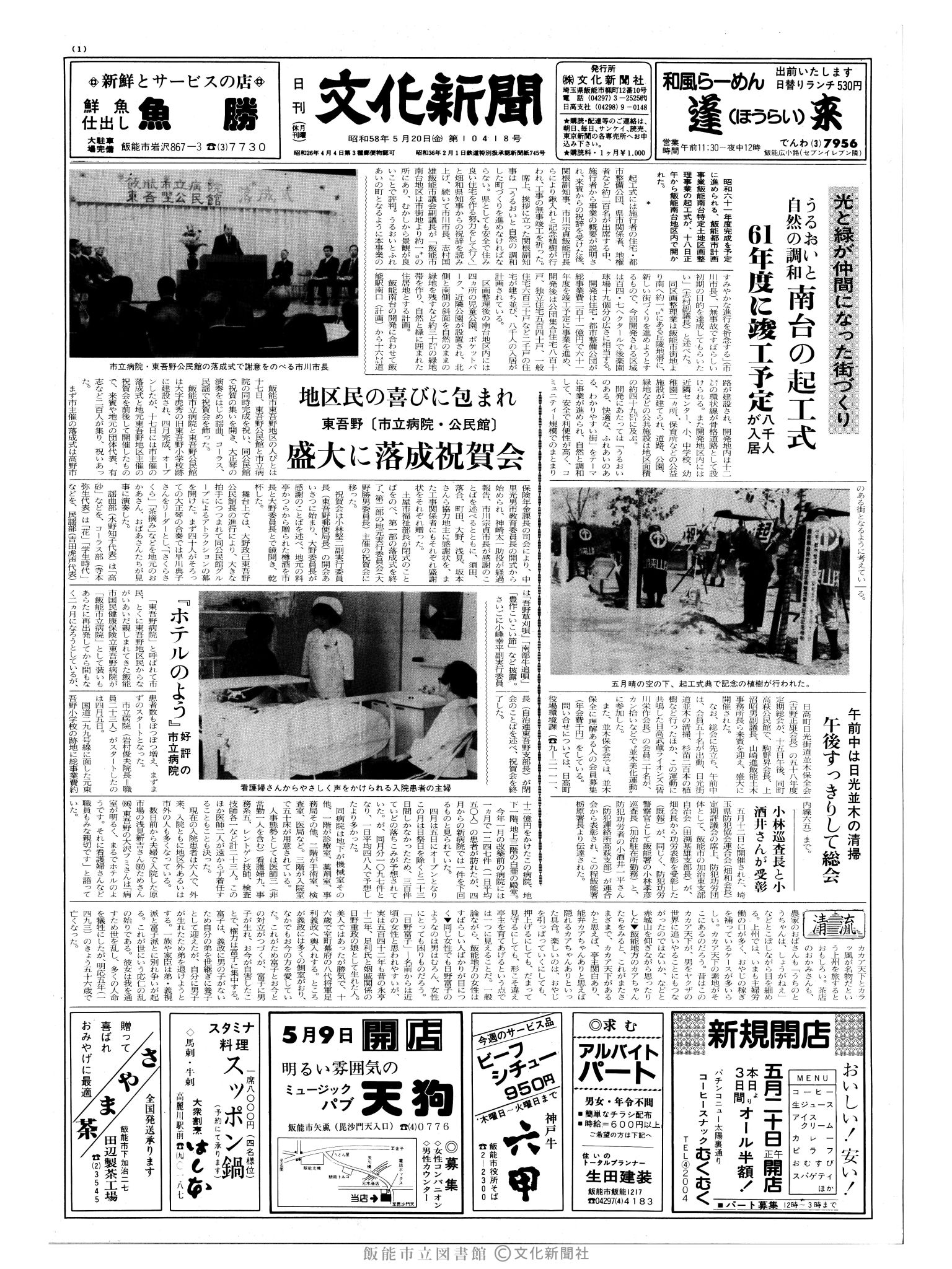 昭和58年5月20日1面 (第10418号) 