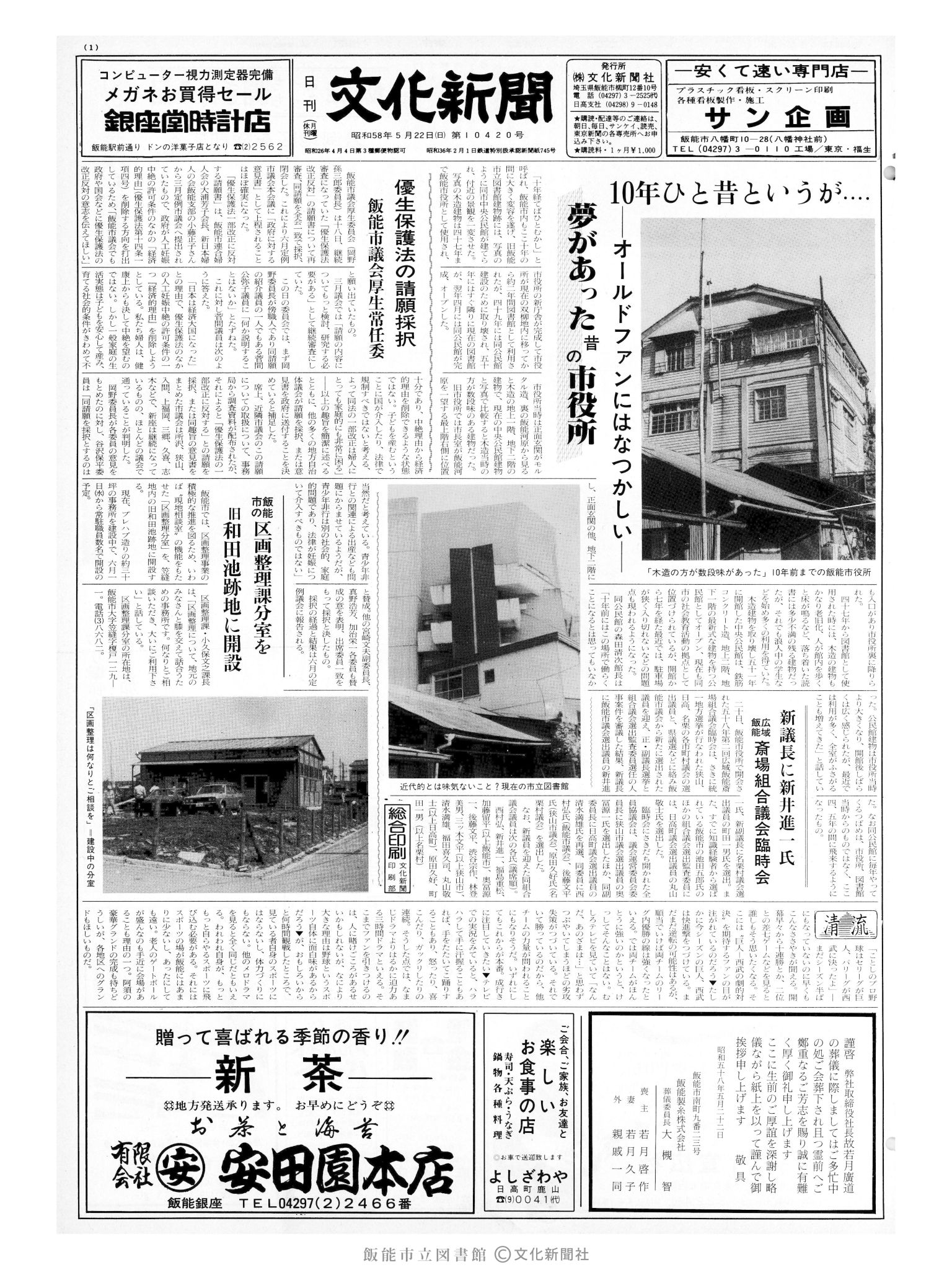 昭和58年5月22日1面 (第10420号) 