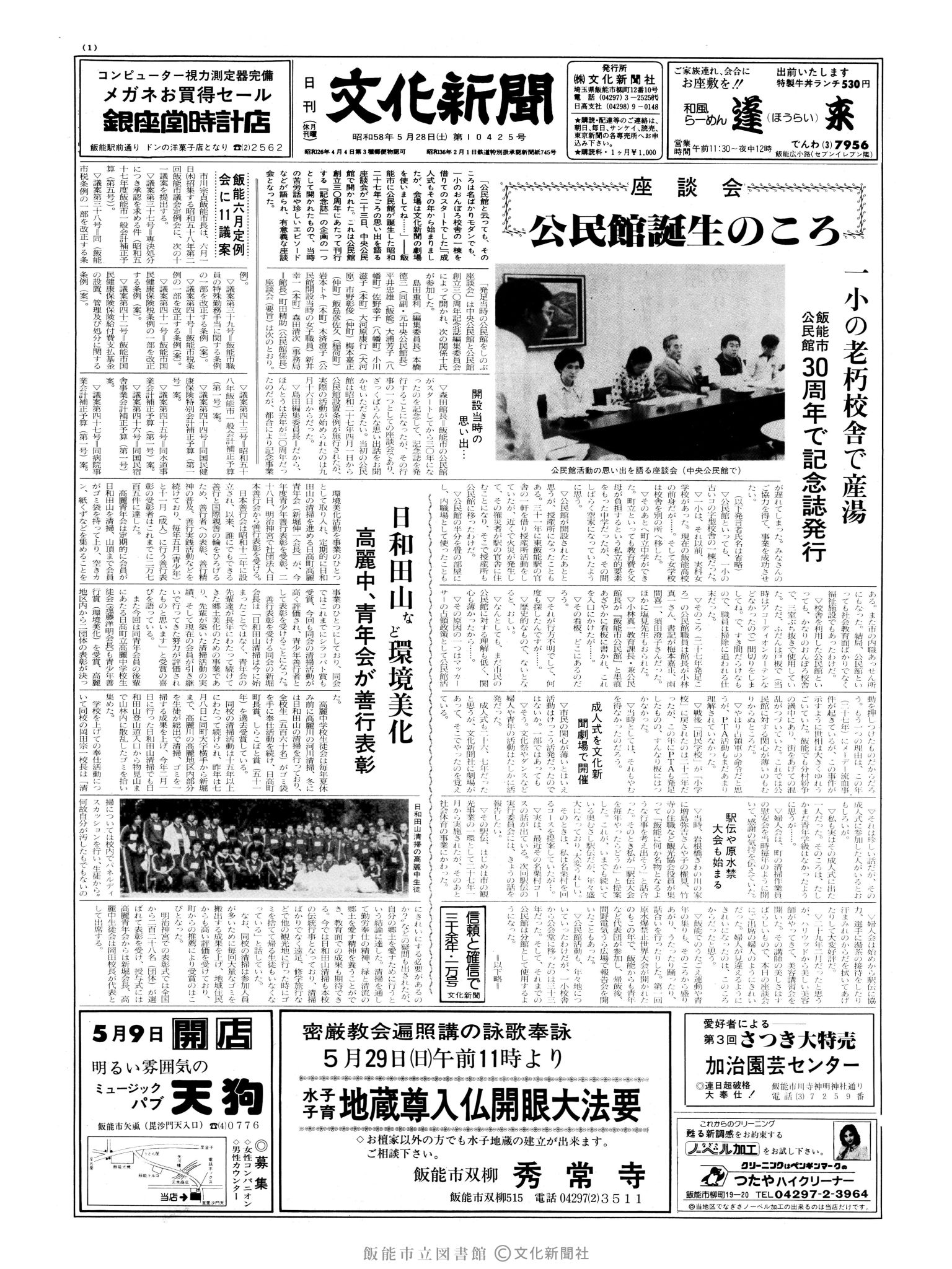 昭和58年5月28日1面 (第10425号) 