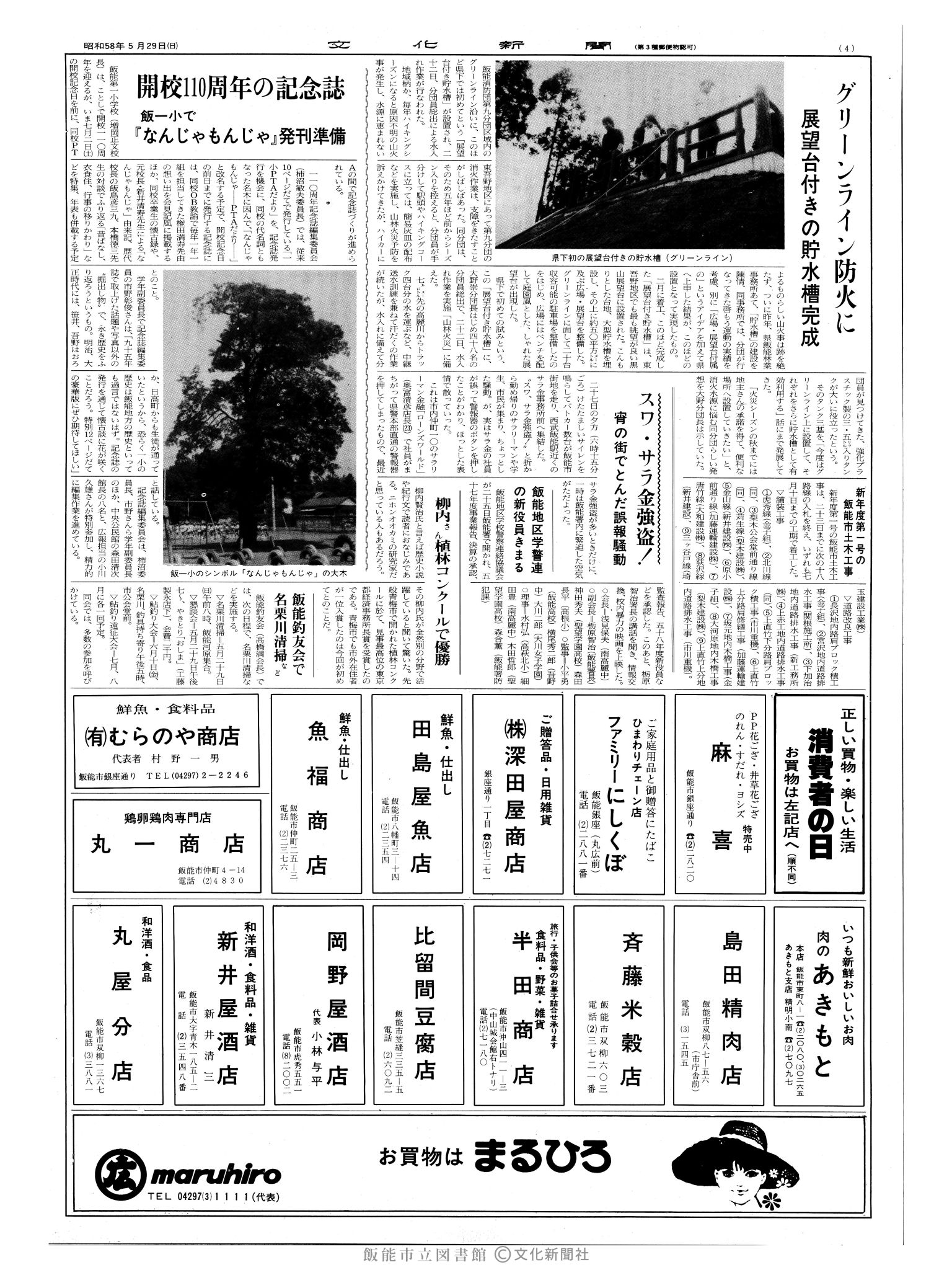 昭和58年5月29日4面 (第10426号) 