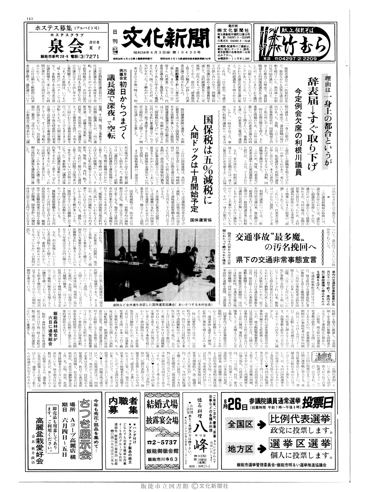 昭和58年6月3日1面 (第10430号) 