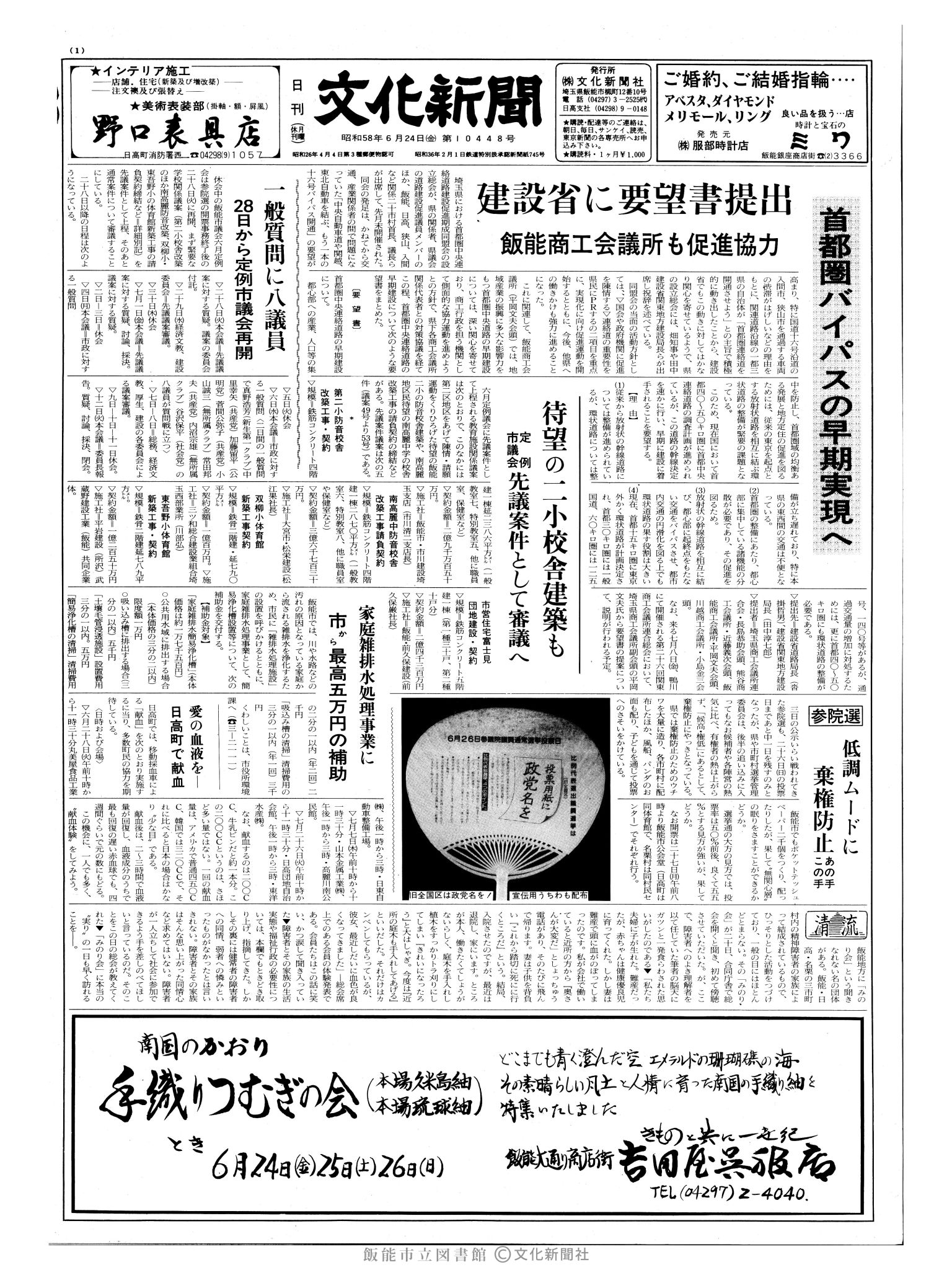 昭和58年6月24日1面 (第10448号) 