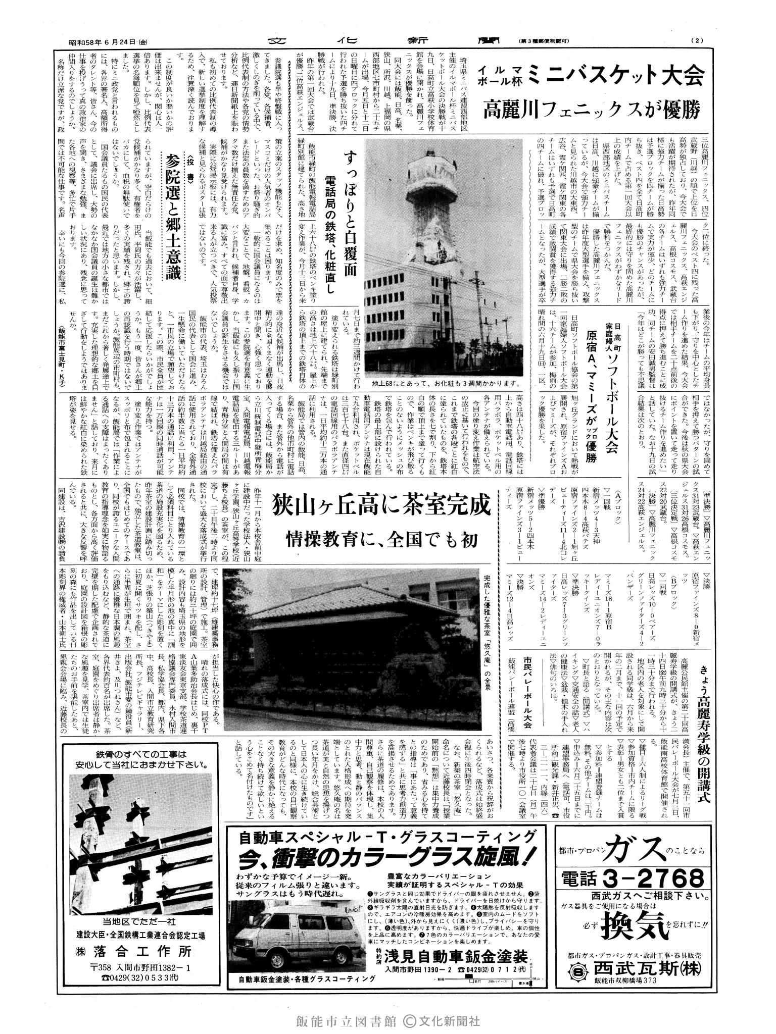 昭和58年6月24日2面 (第10448号) 