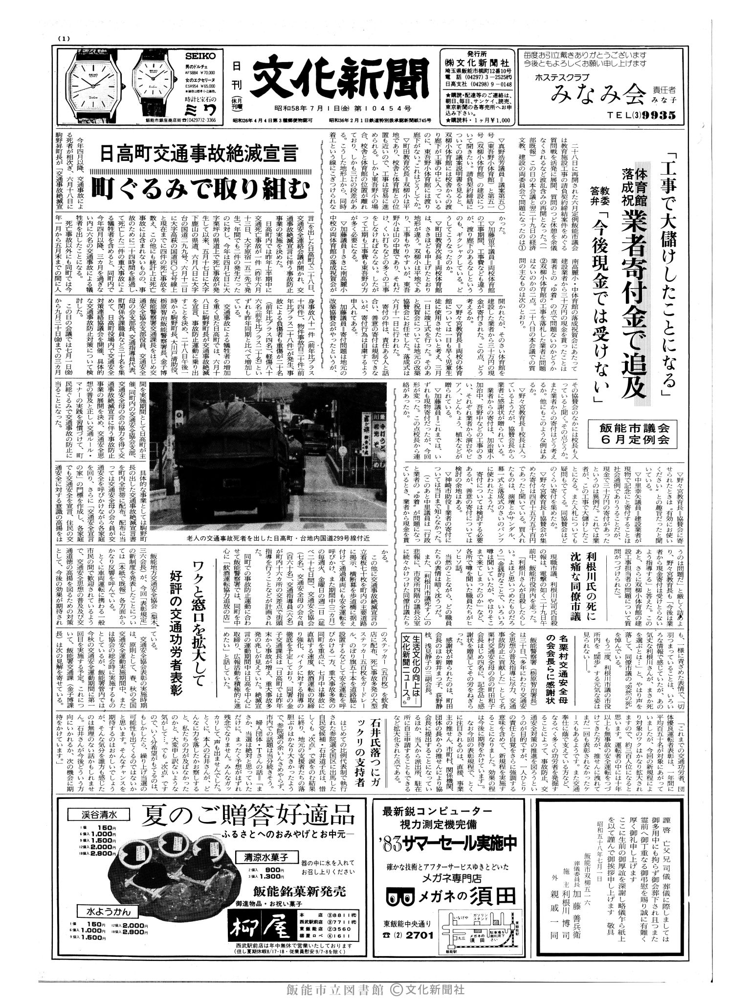 昭和58年7月1日1面 (第10454号) 