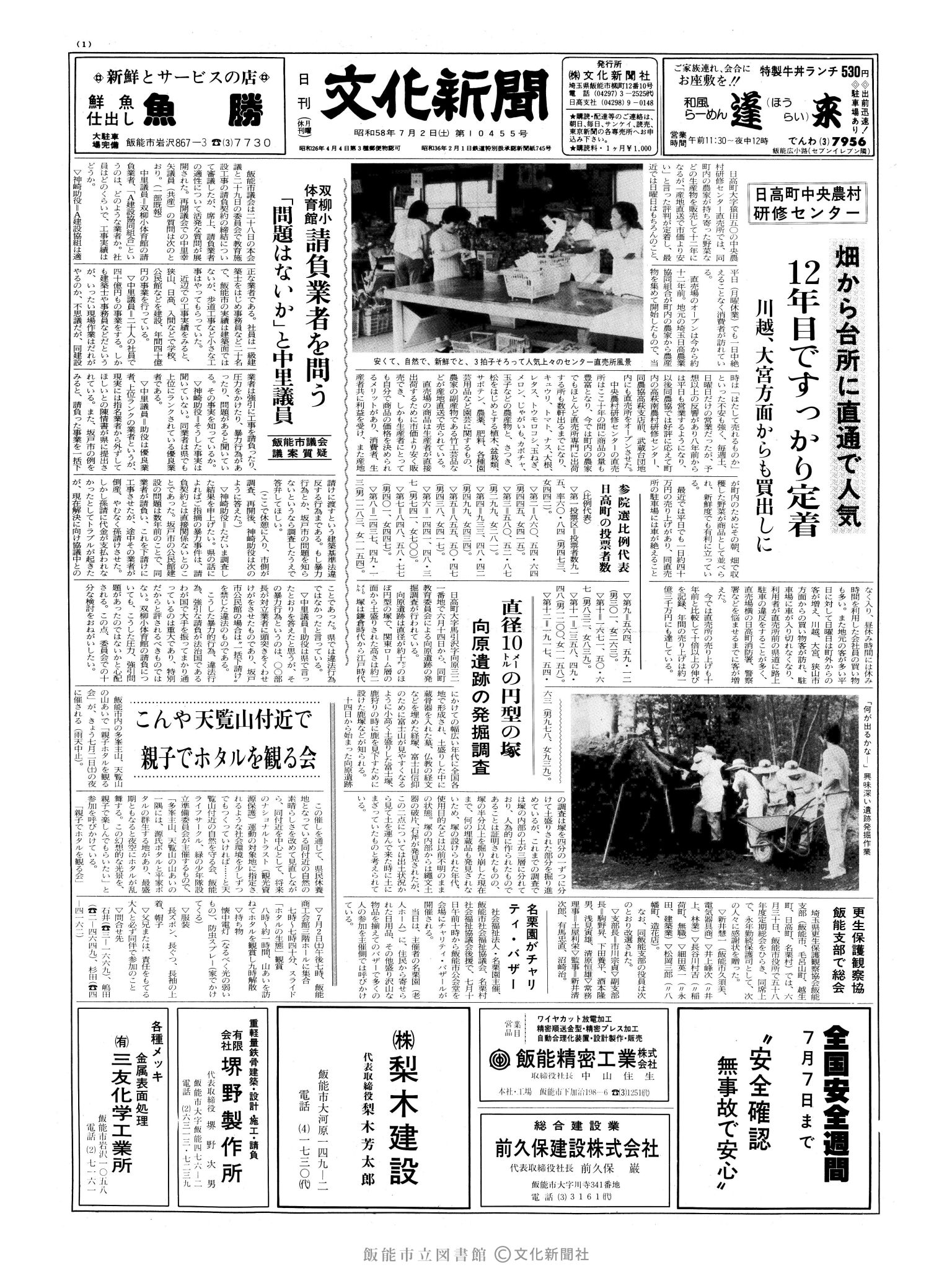 昭和58年7月2日1面 (第10455号) 