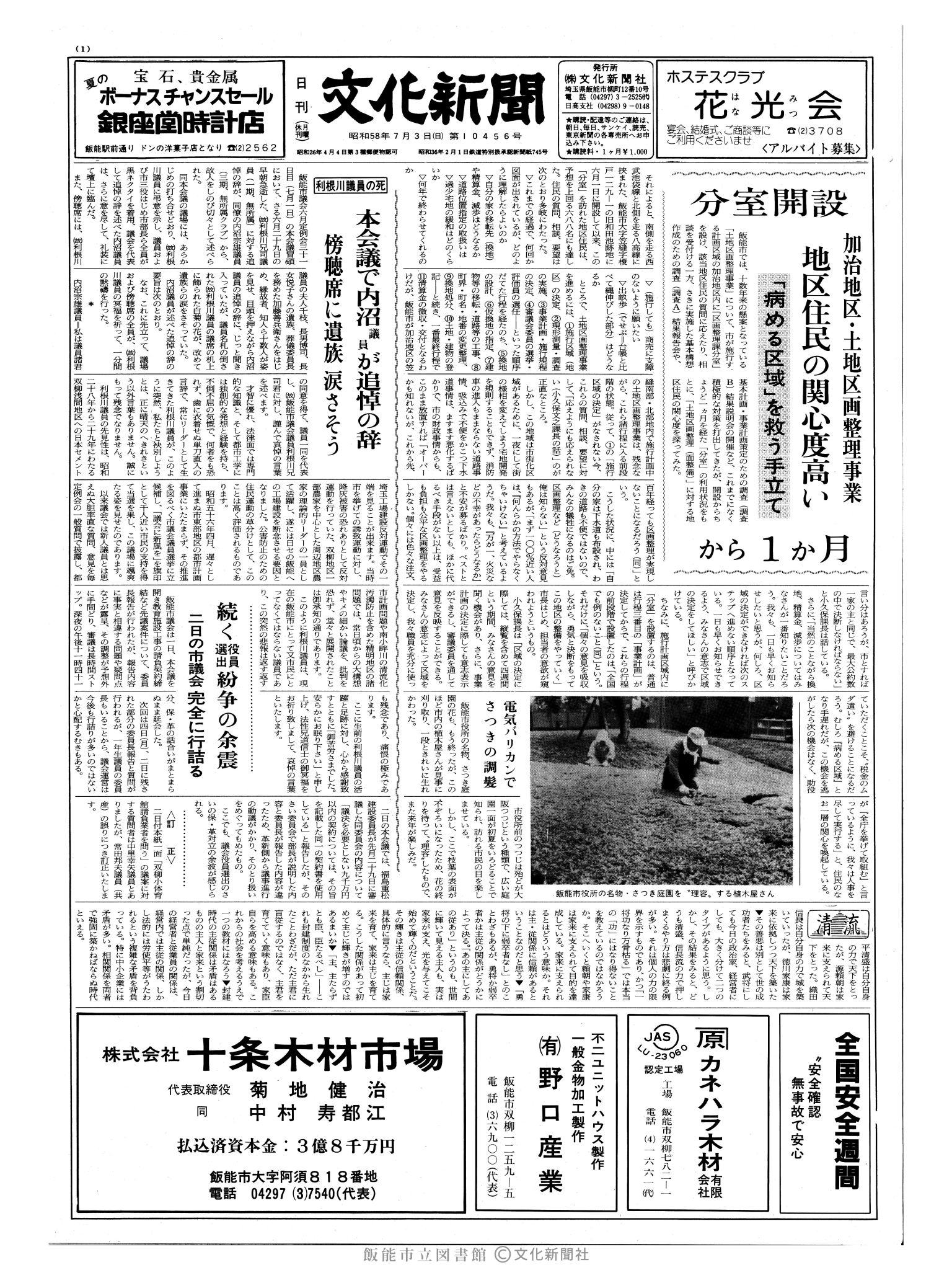 昭和58年7月3日1面 (第10456号) 