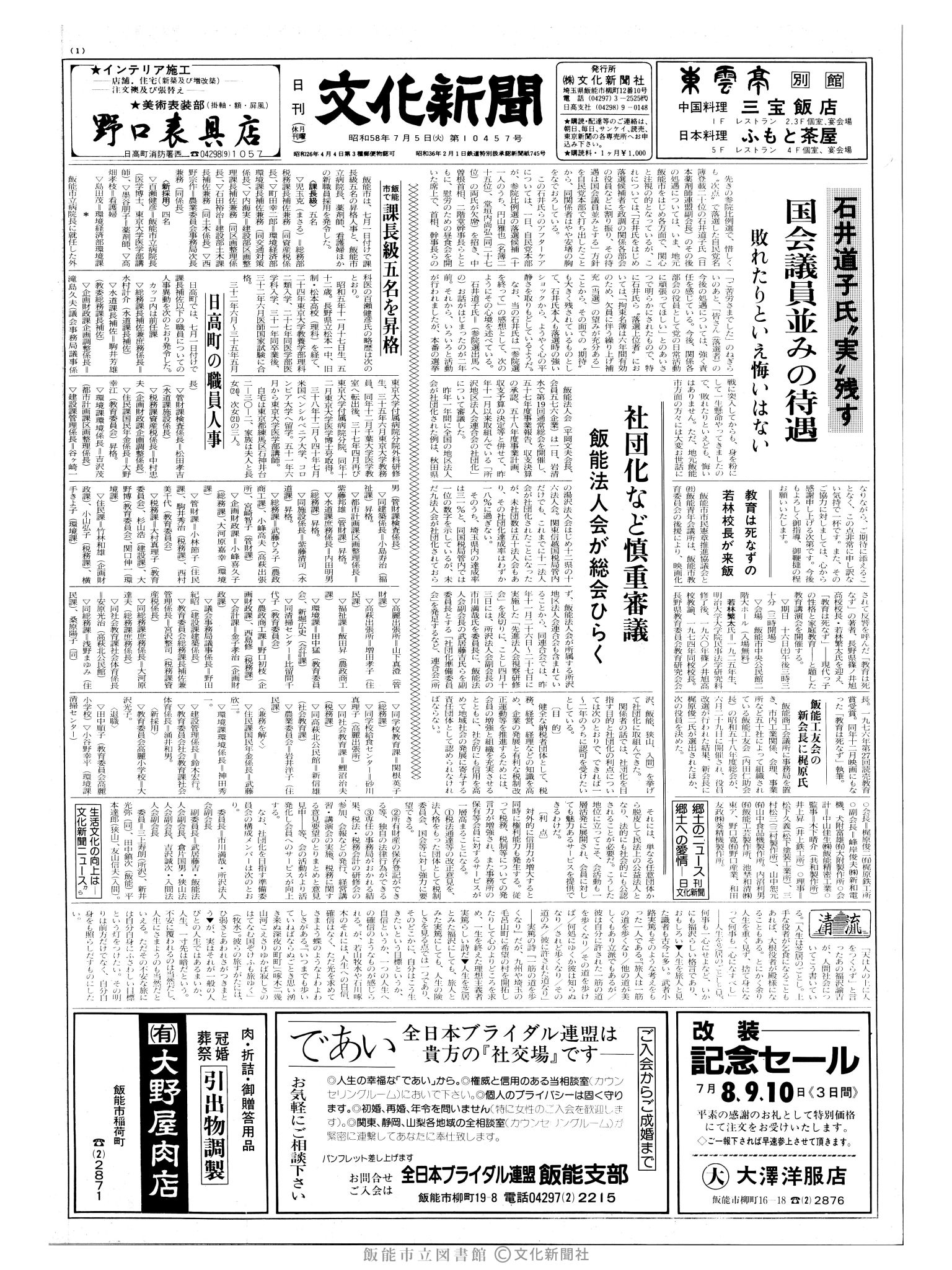 昭和58年7月5日1面 (第10457号) 