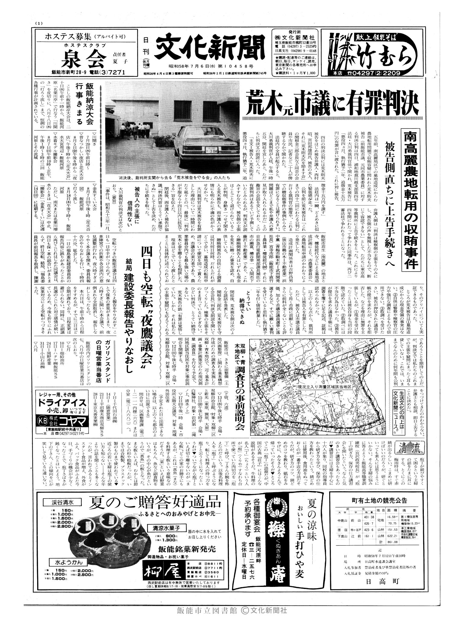 昭和58年7月6日1面 (第10458号) 