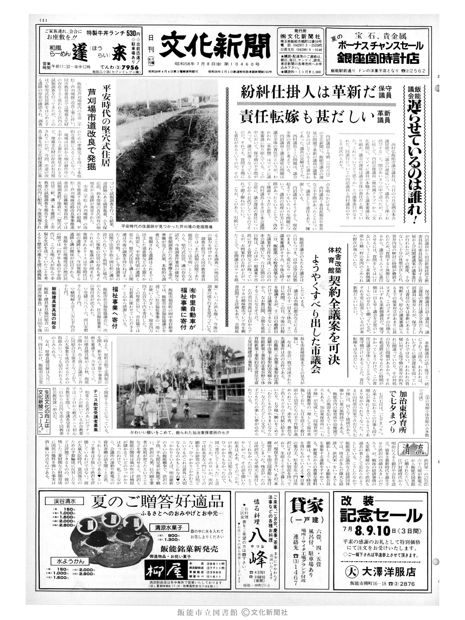 昭和58年7月8日1面 (第10460号) 