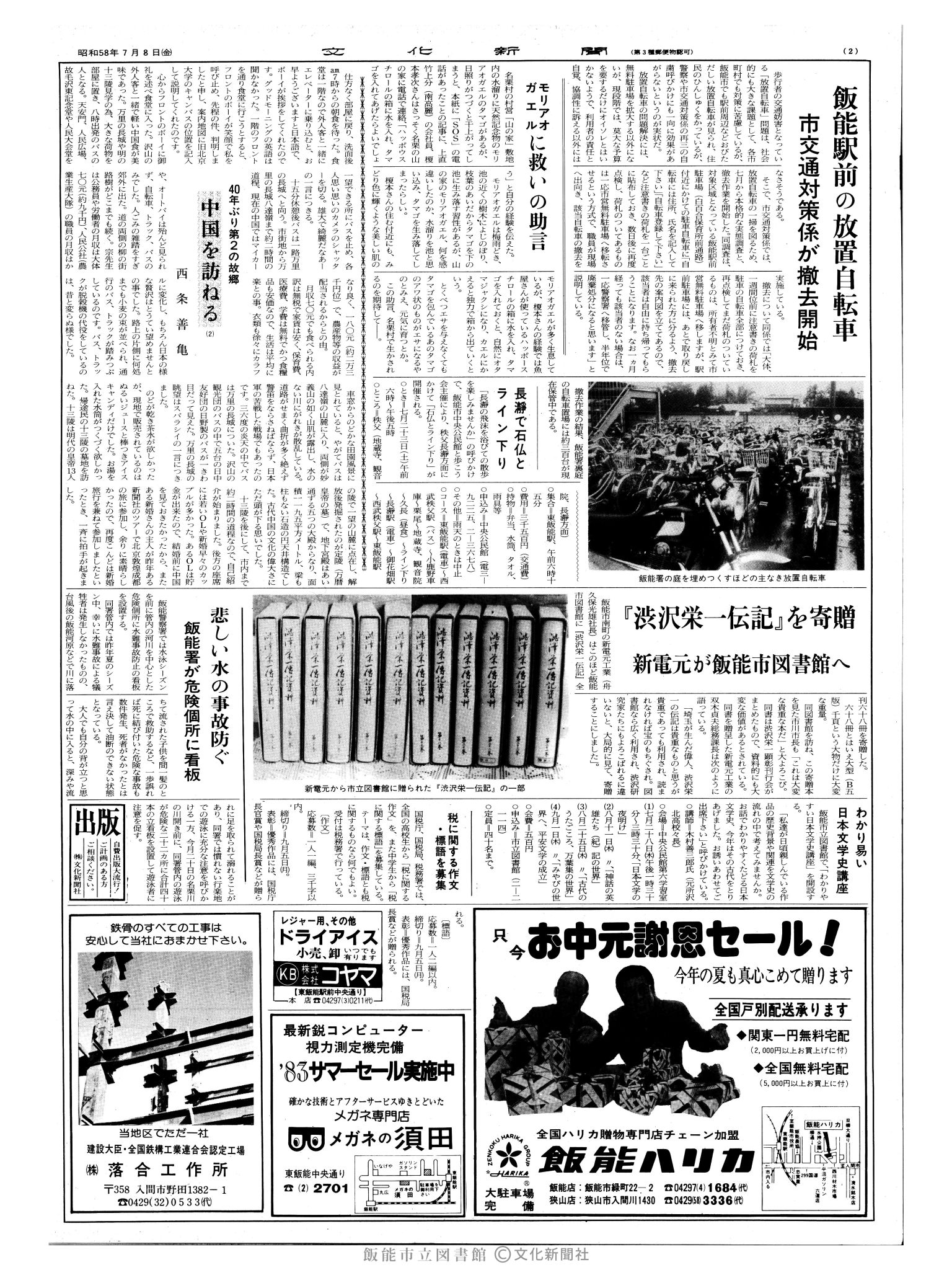 昭和58年7月8日2面 (第10460号) 