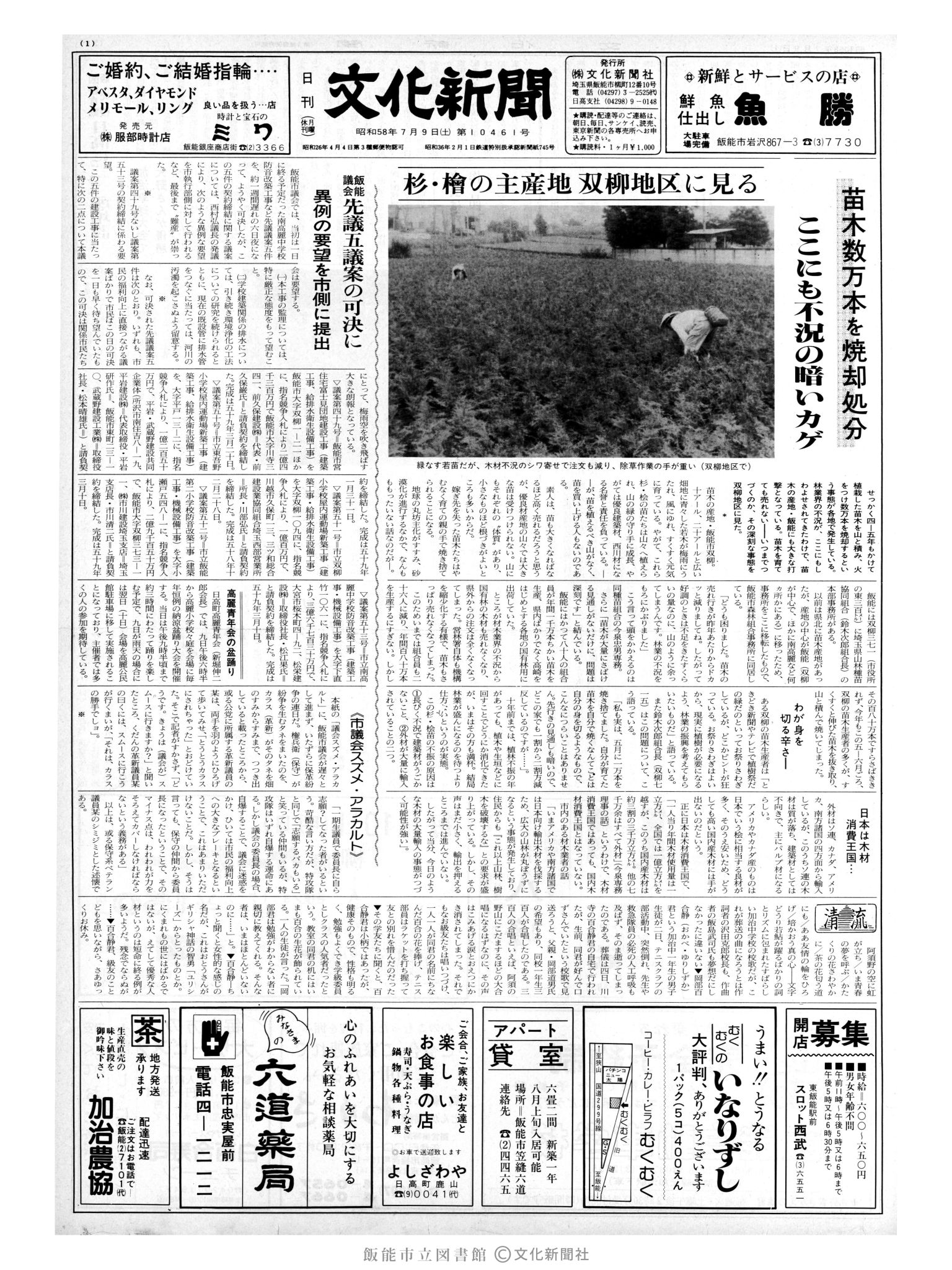 昭和58年7月9日1面 (第10461号) 