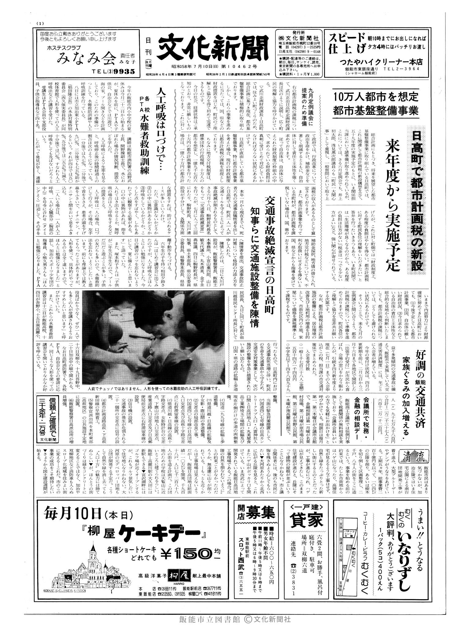 昭和58年7月10日1面 (第10462号) 