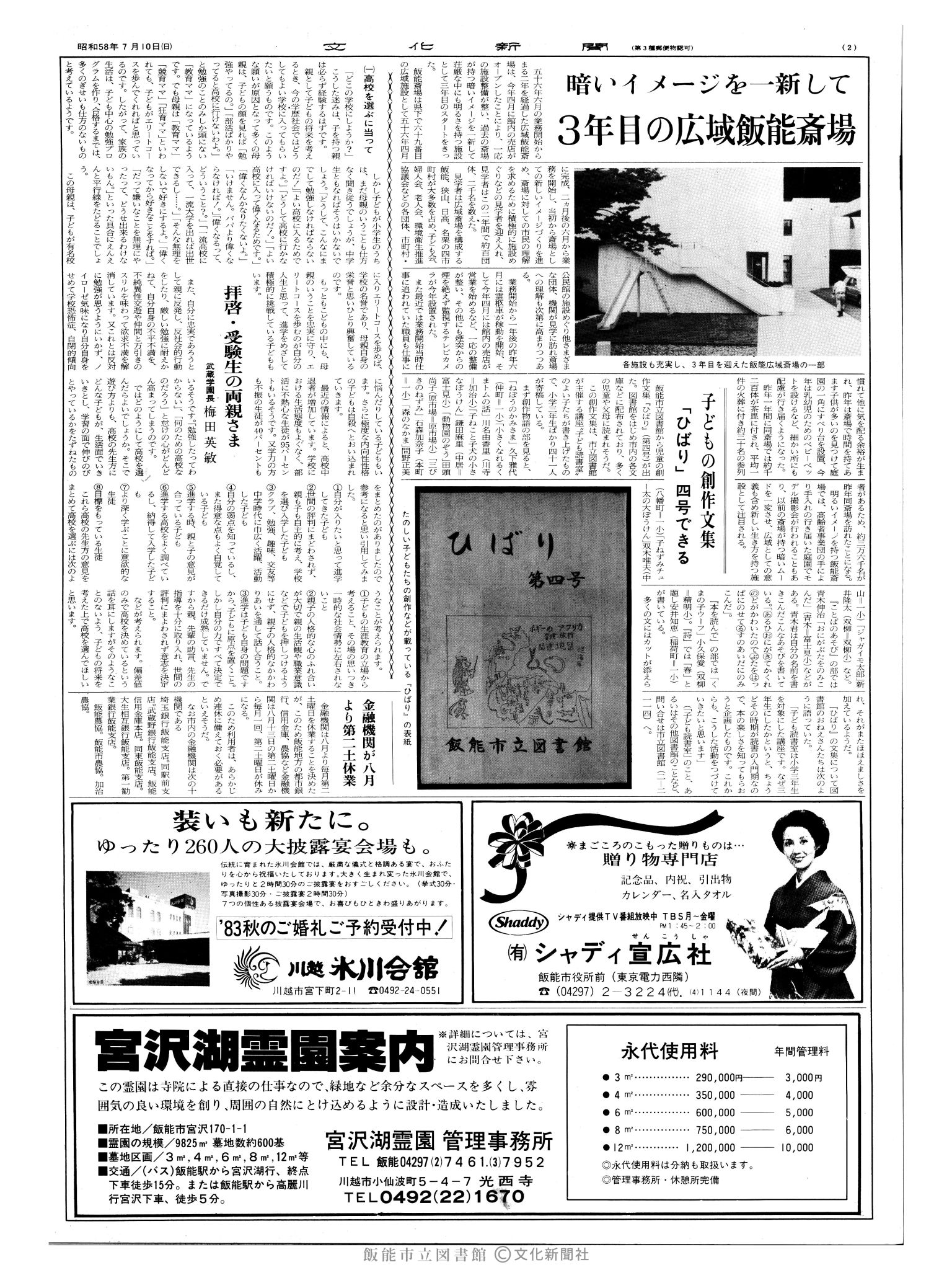 昭和58年7月10日2面 (第10462号) 